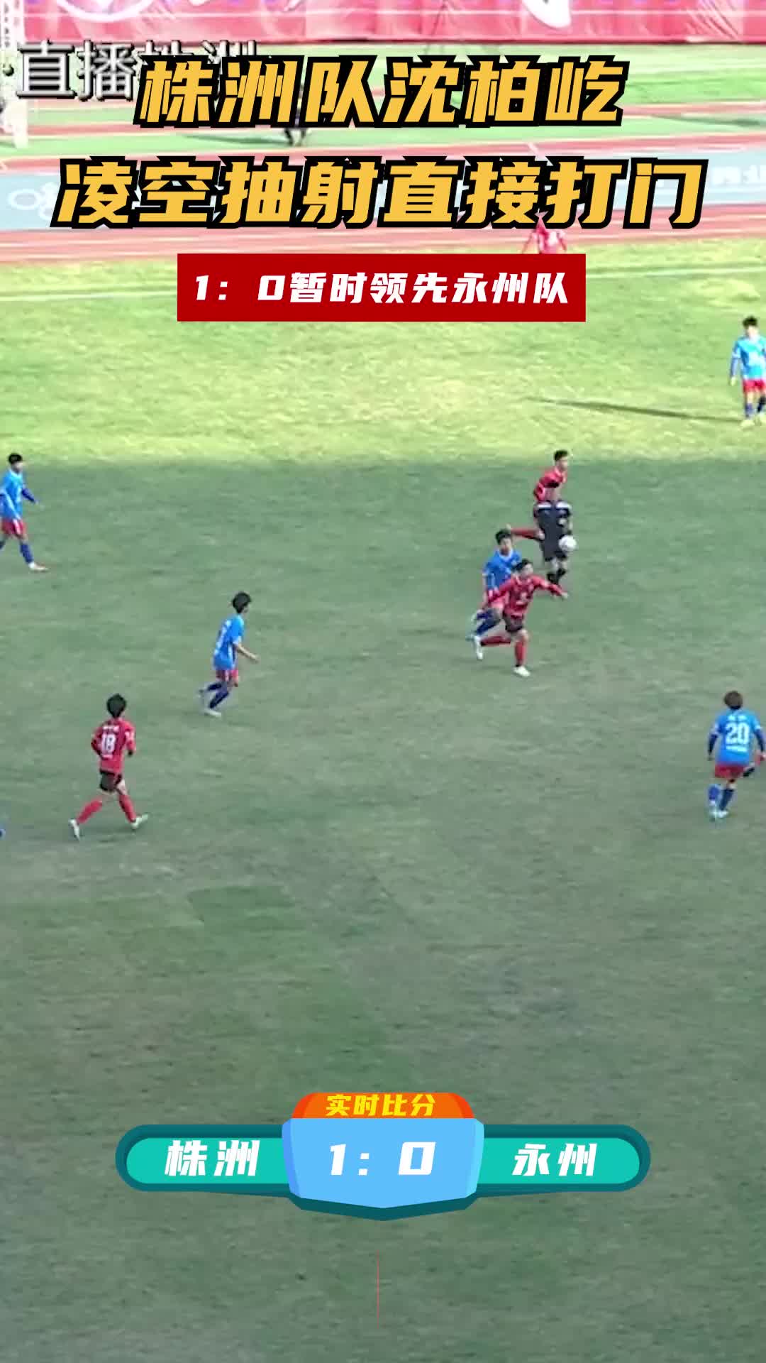 株洲队沈柏屹凌空抽射直接打门 1:0暂时领先永州队