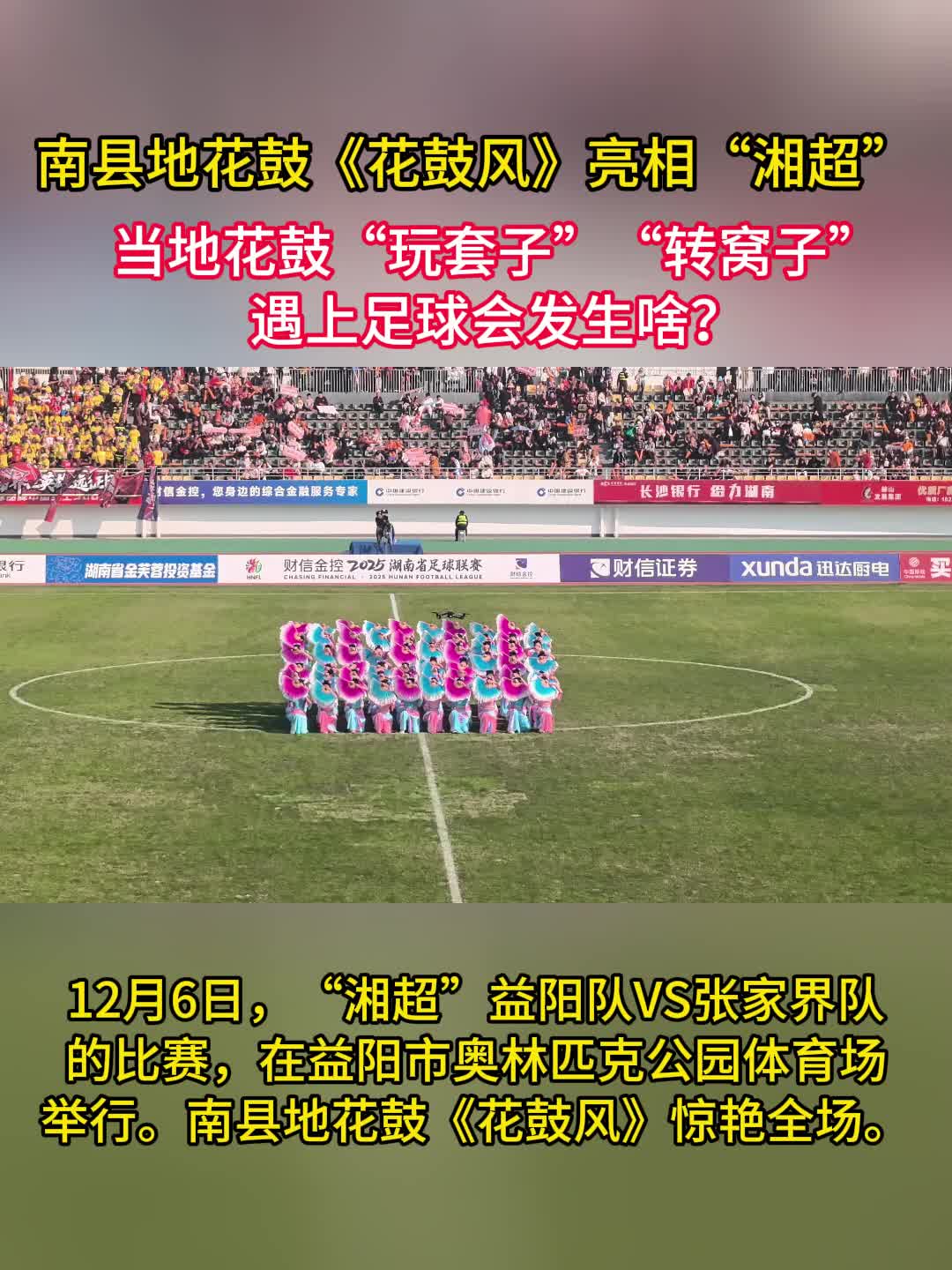 飒！南县地花鼓《花鼓风》惊艳“湘超”全场   