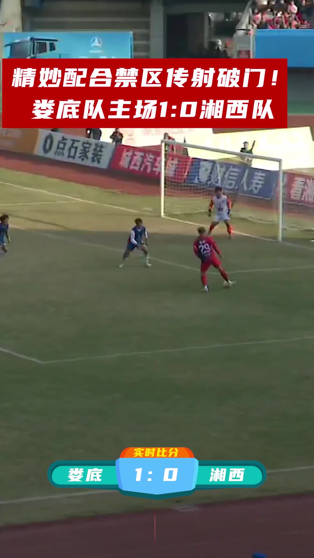 精妙配合禁区传射破门！娄底队主场1:0湘西队