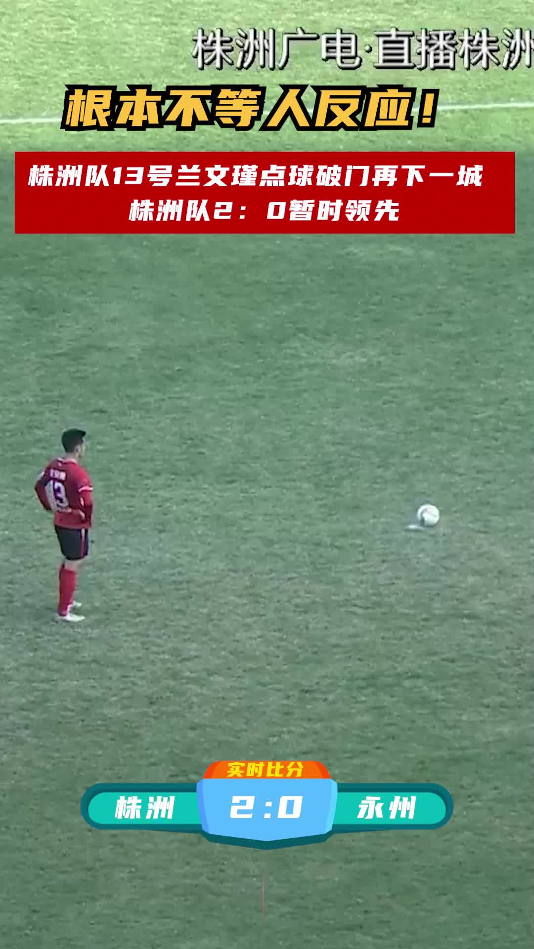 株洲队13号兰文瑾点球破门再下一城 株洲队2:0暂时领先