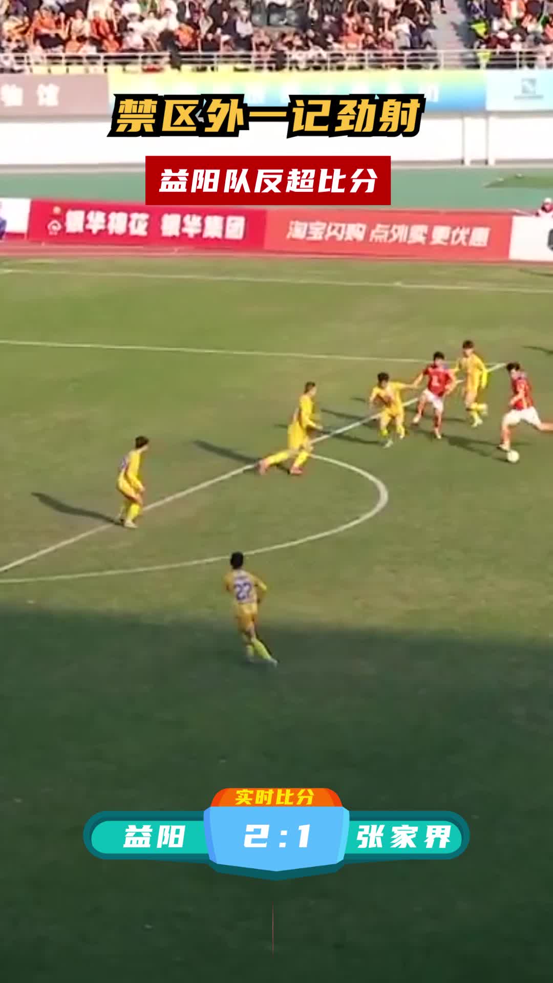 禁区外一记劲射 益阳队反超比分