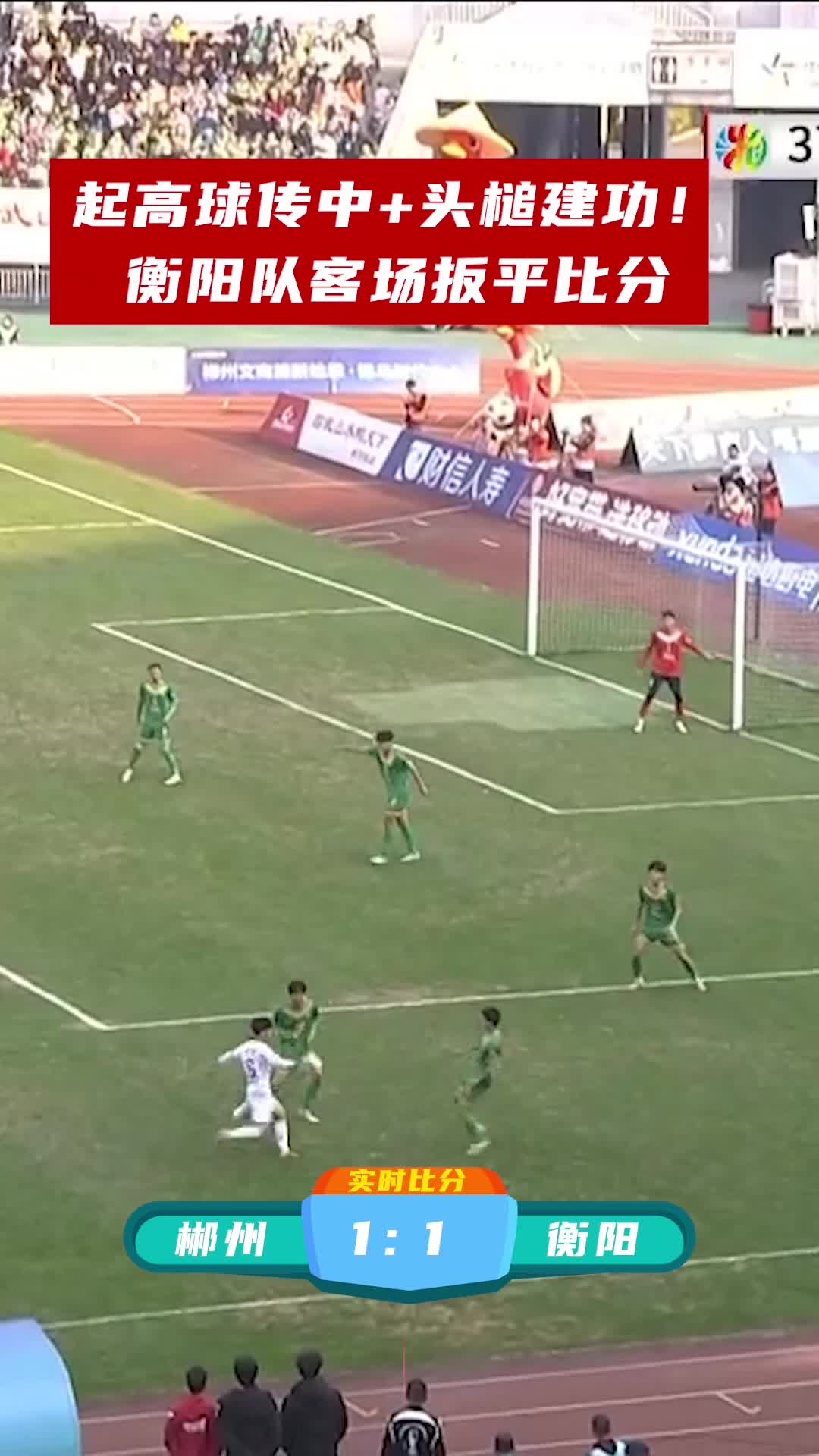 起高球传中+头槌建功！衡阳队客场扳平比分