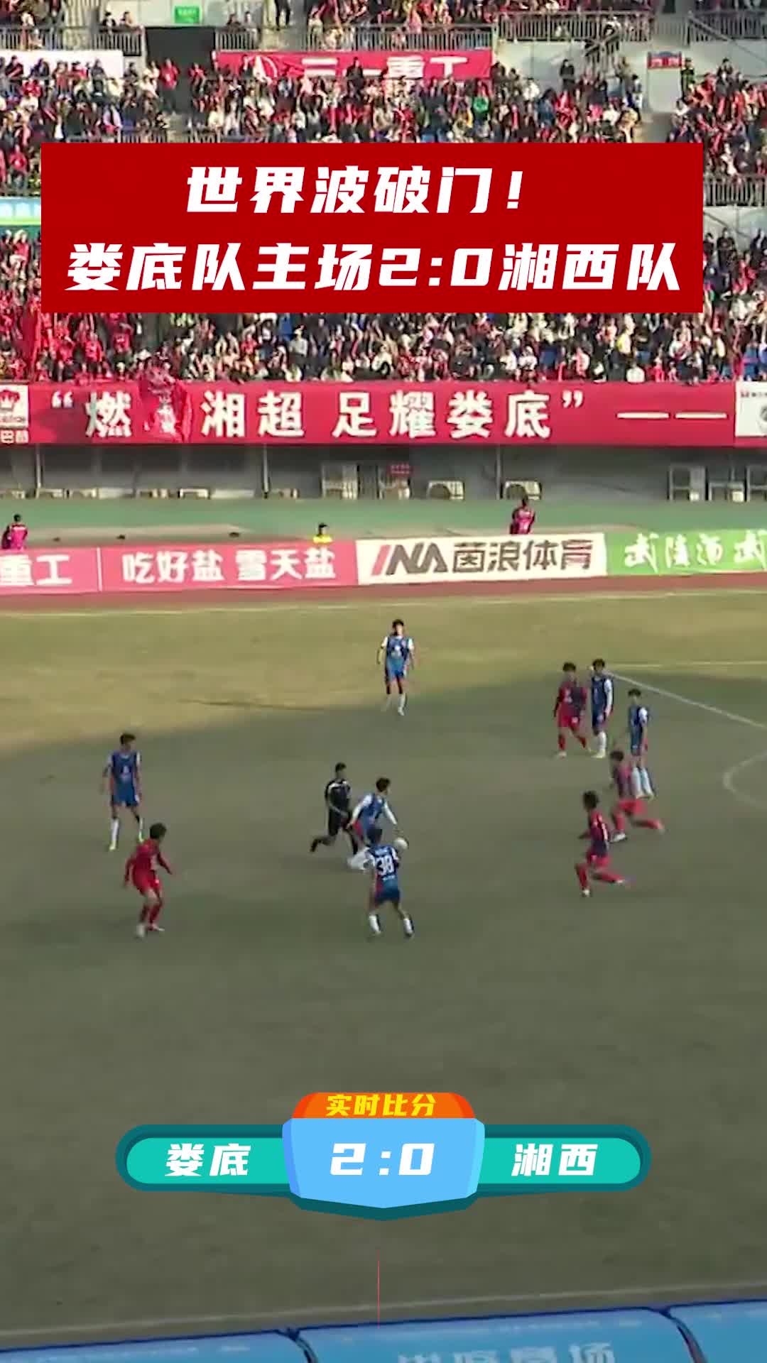 世界波破门！娄底队主场2:0湘西队