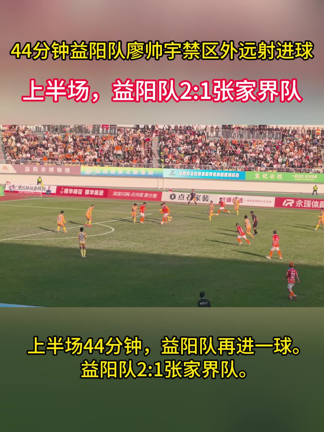 44分钟益阳队17号廖帅宇禁区外远射进球，上半场益阳队2:1领先张家界队