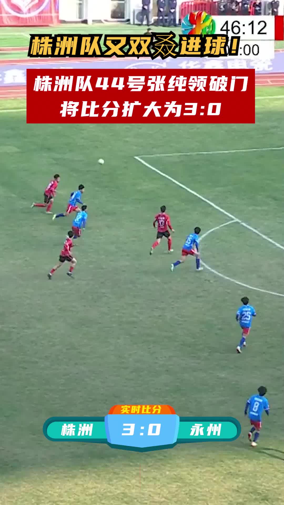 株洲队又双叒进球！株洲队44号张纯领破门将比分扩大为3:0
