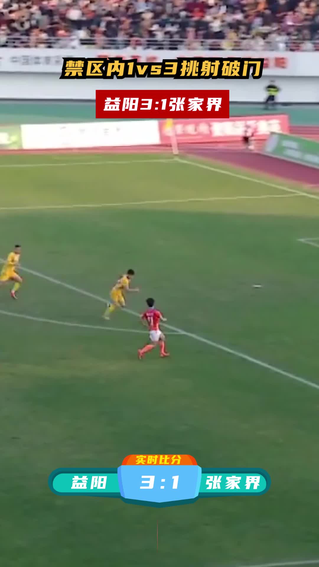 禁区内1vs3挑射破门 益阳3:1张家界