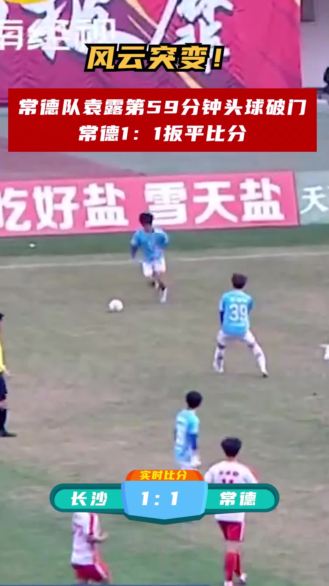 风云突变！常德队袁露第59分钟头球破门，常德1:1扳平比分