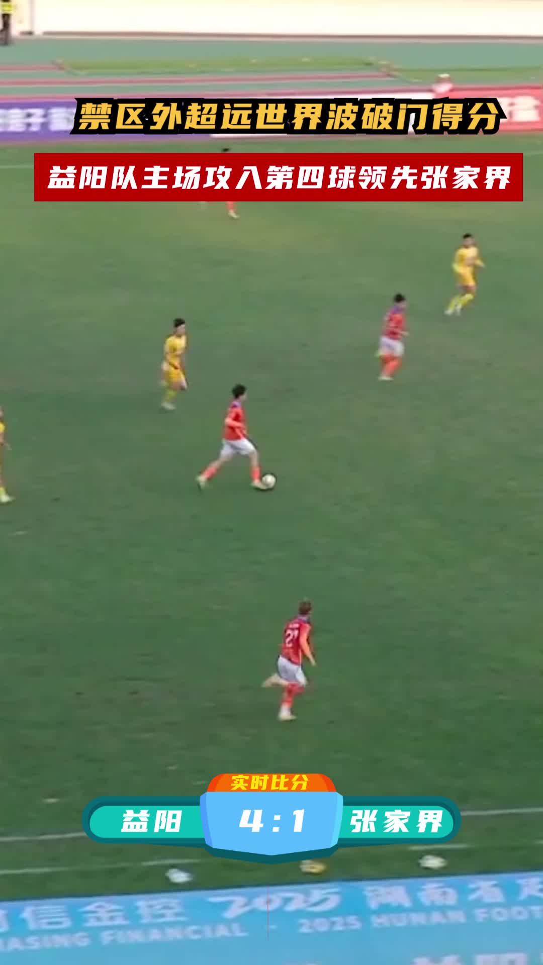禁区外超远世界波破门得分 益阳队主场攻入第四球领先张家界