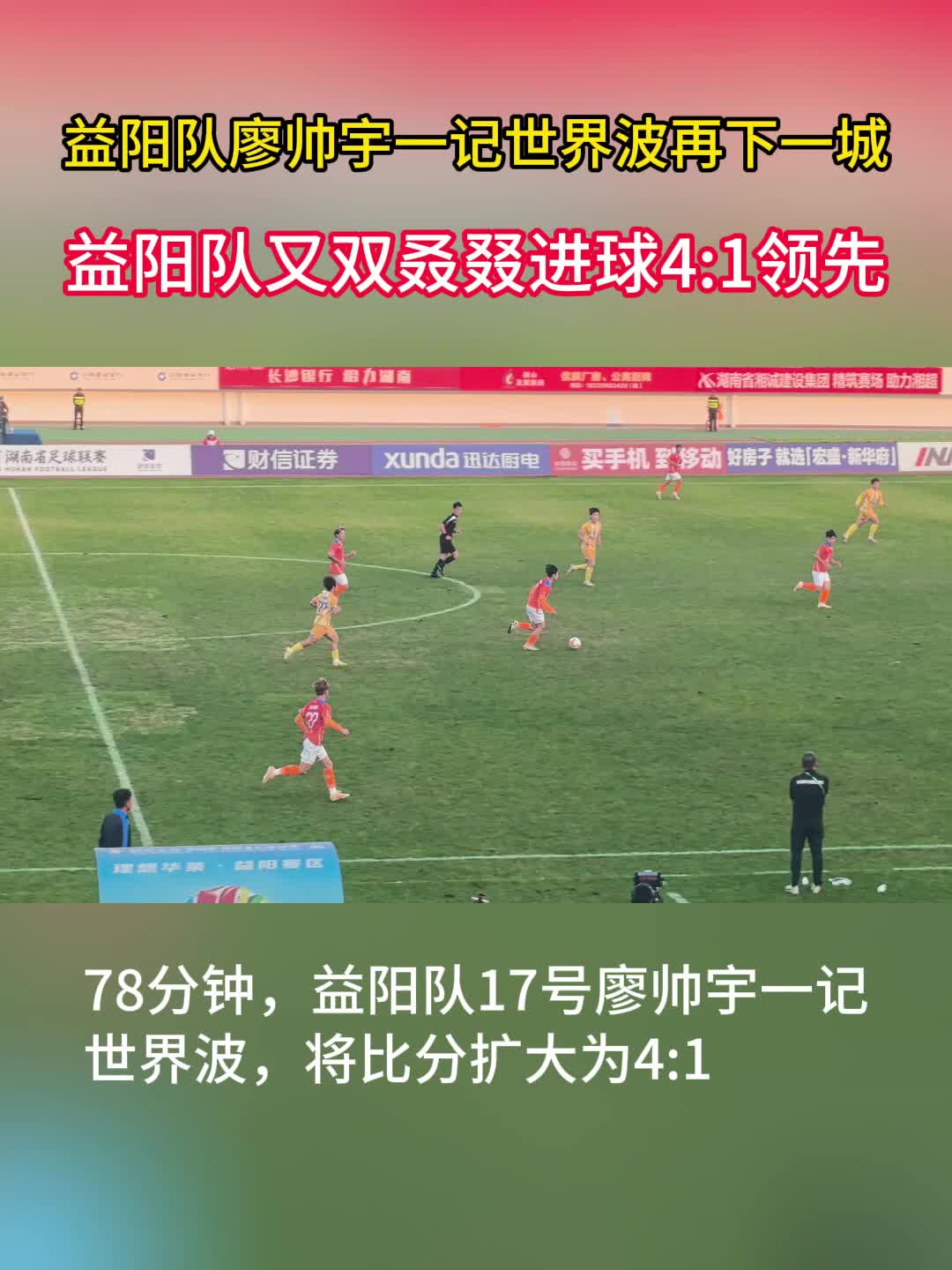 益阳队17号廖帅宇一记世界波再下一城，将比分扩大为4:1      