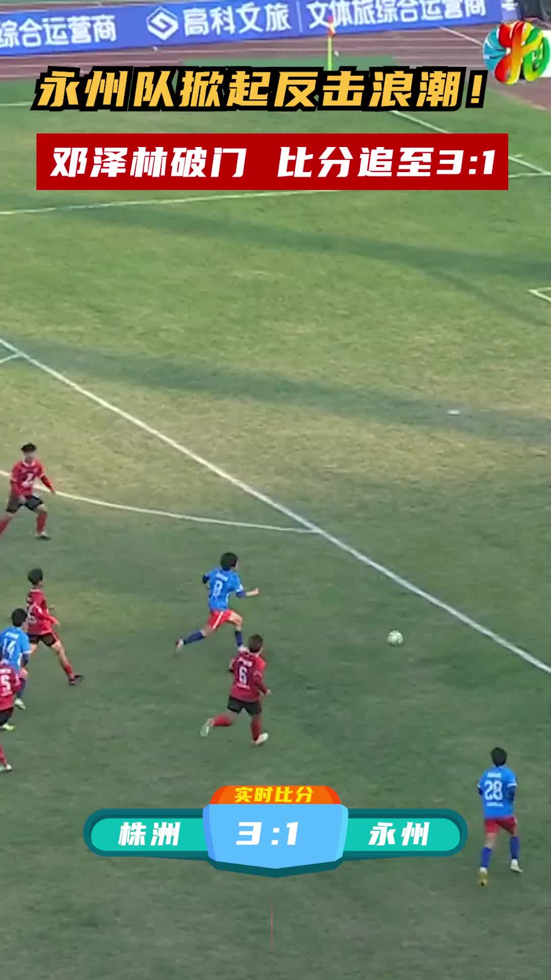 永州队掀起反击浪潮！邓泽林破门，比分追至3:1