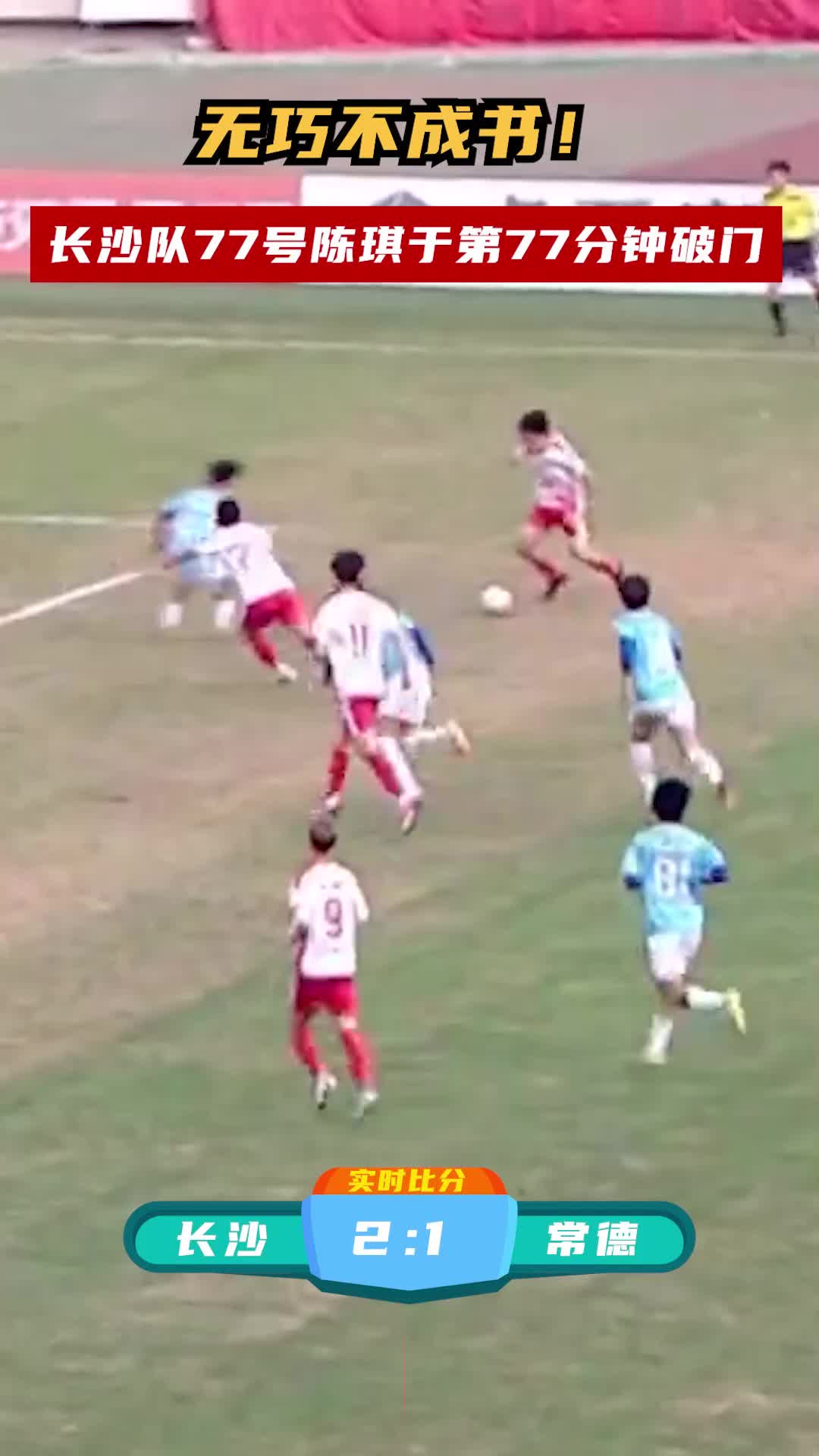 无巧不成书！长沙队77号陈琪于第77分钟破门