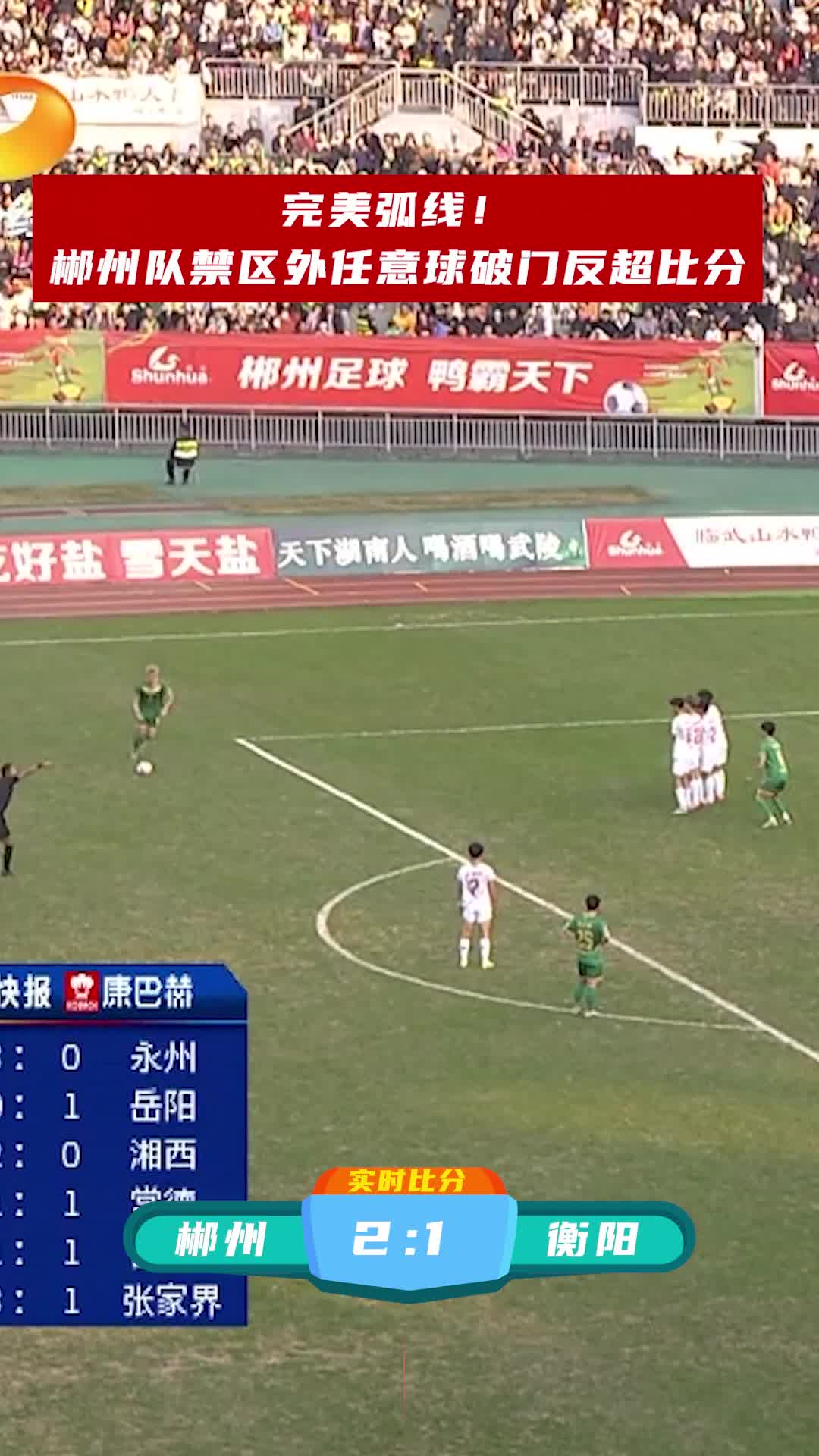 完美弧线！郴州队禁区外任意球破门反超比分