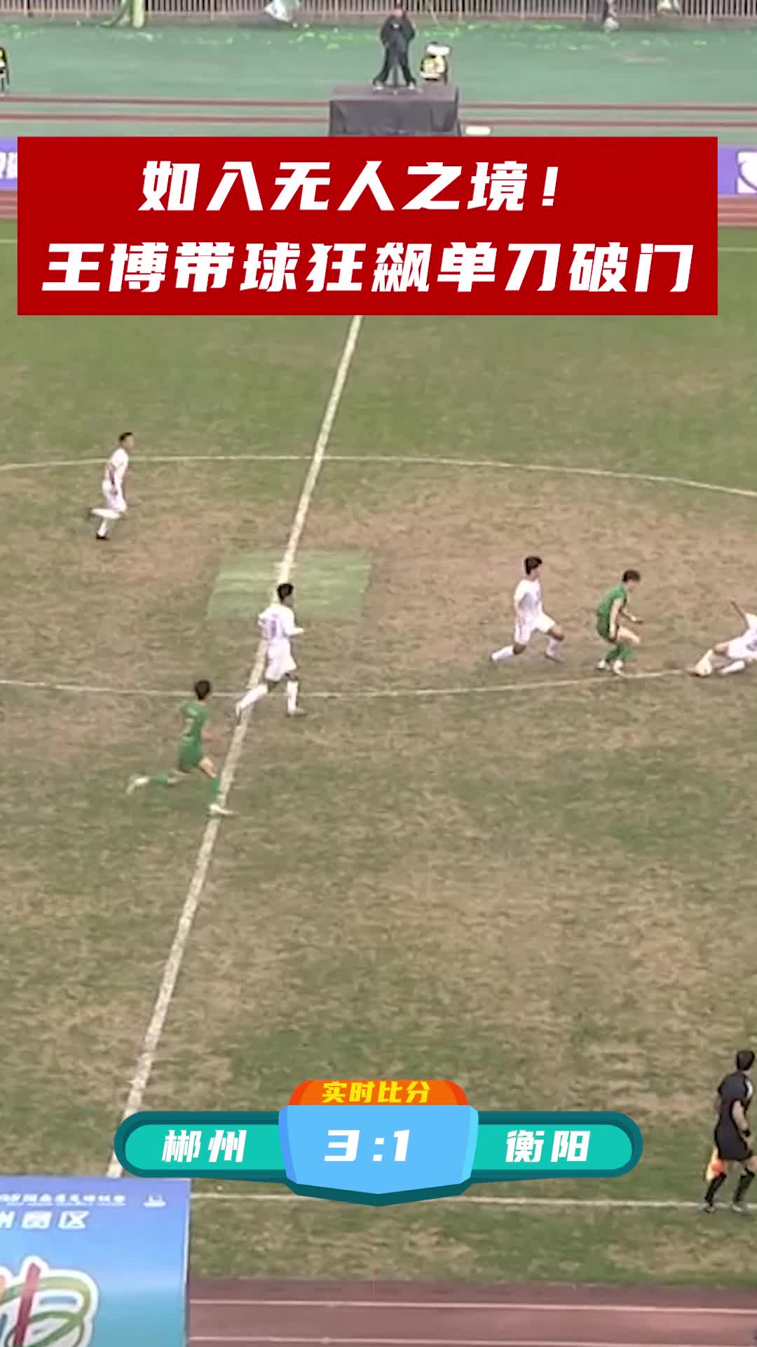 如入无人之境！王博带球狂飙单刀破门