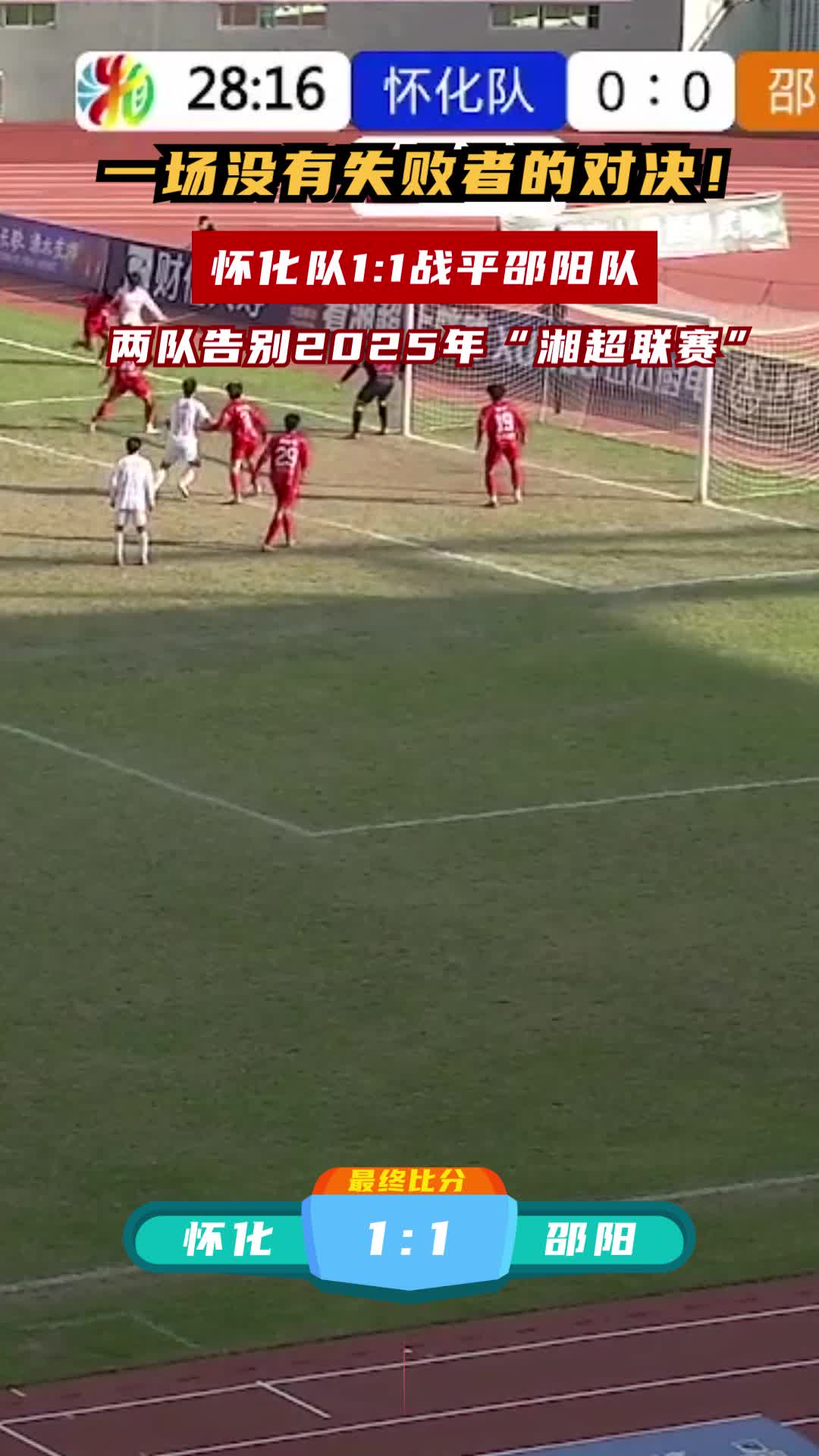一场没有失败者的对决！怀化队1:1战平邵阳队 两队告别2025年“湘超联赛”