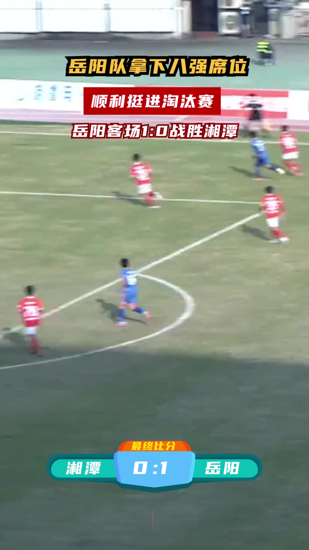 岳阳队客场1:0战胜湘潭 拿下八强席位 顺利挺进淘汰赛