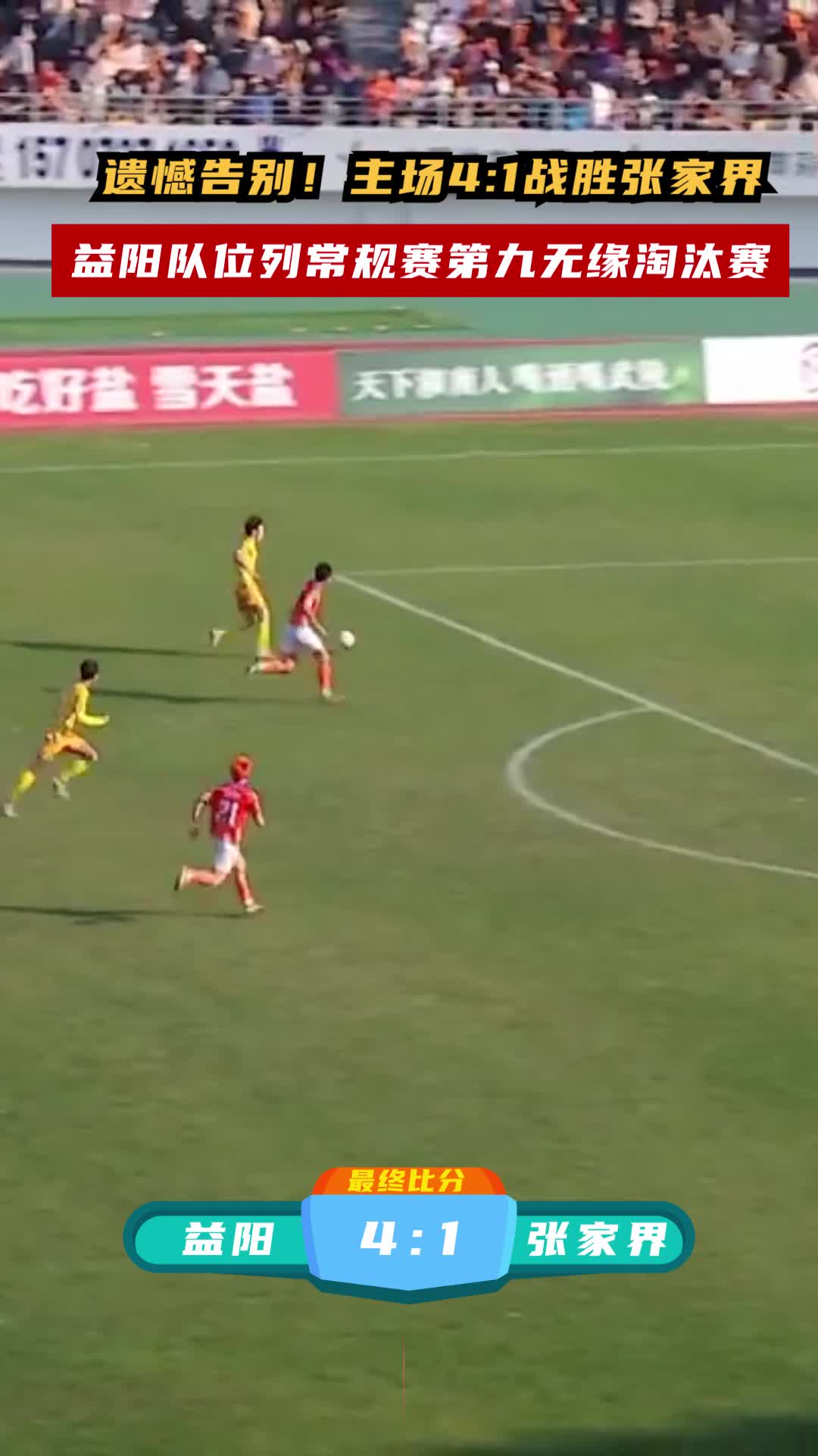 遗憾告别！主场4:1战胜张家界 益阳队位列常规赛第九无缘淘汰赛