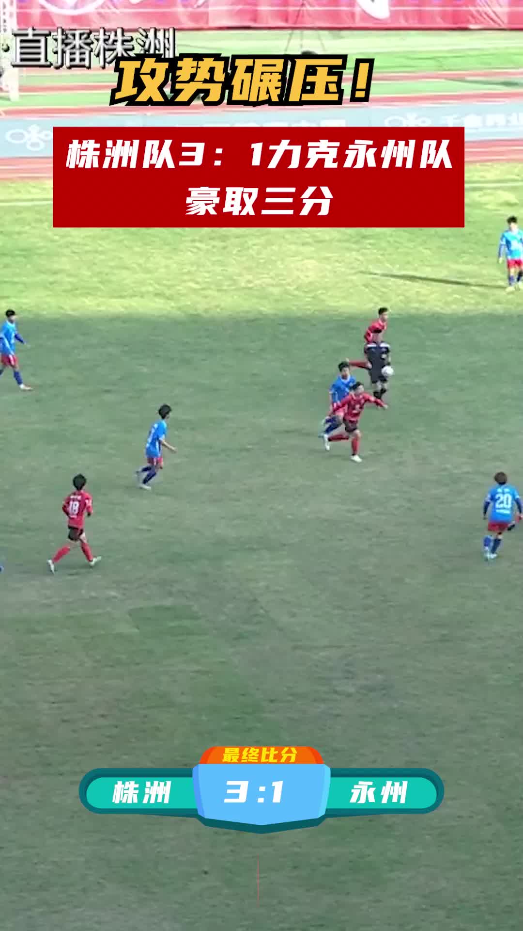 攻势碾压！株洲队3:1力克永州队，豪取三分