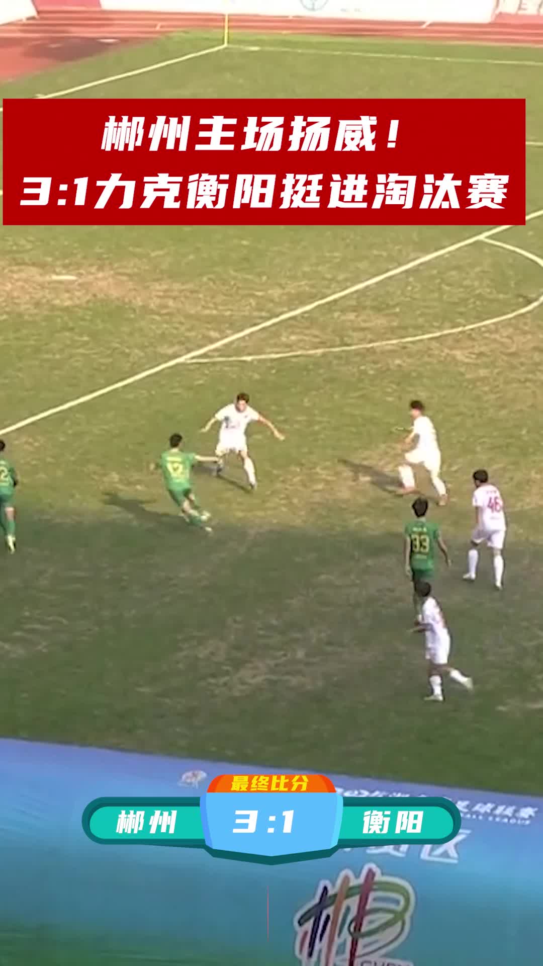 郴州主场扬威！3:1力克衡阳挺进淘汰赛