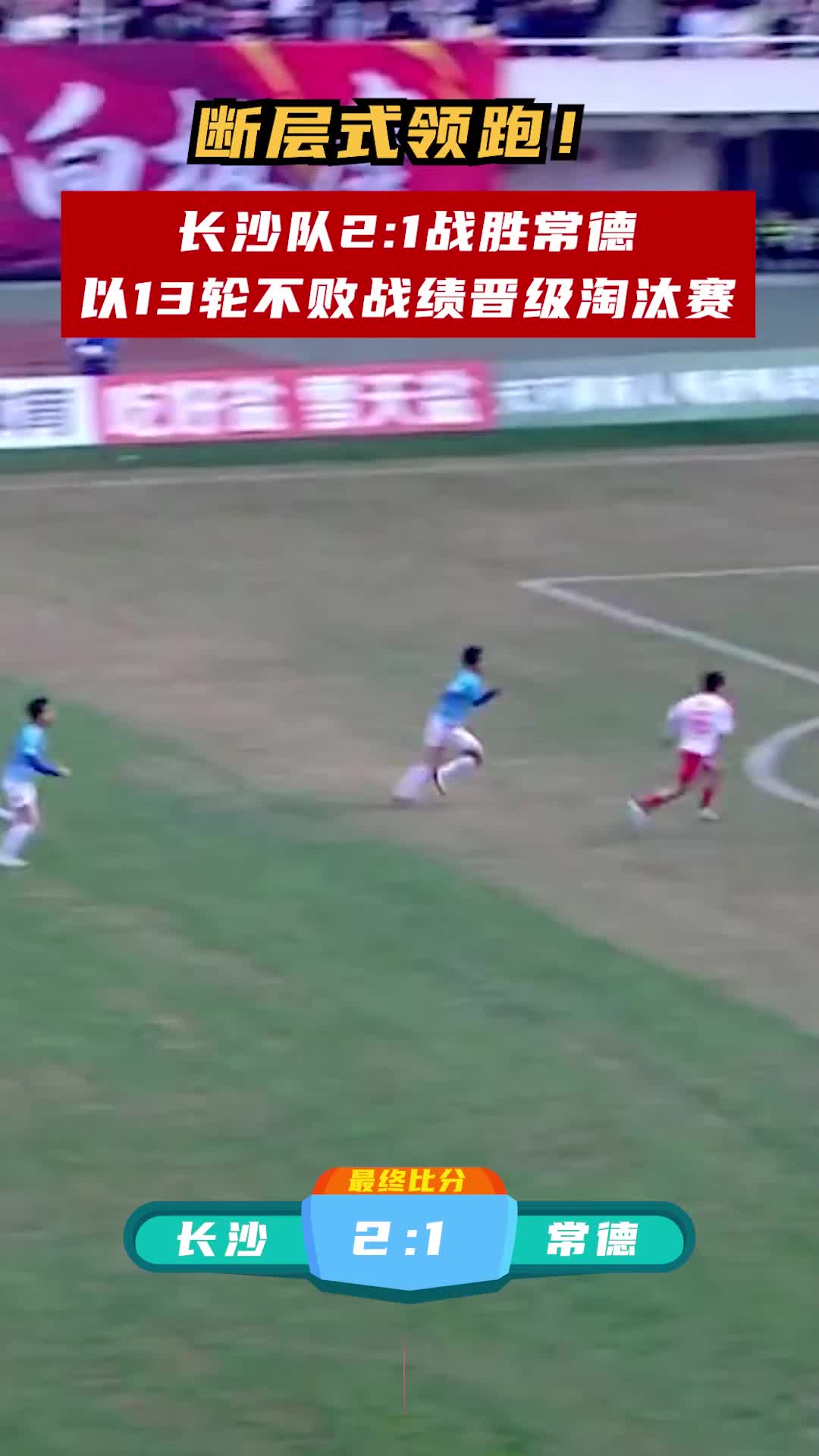 断层式领跑！长沙队2:1战胜常德，以13轮不败战绩晋级淘汰赛