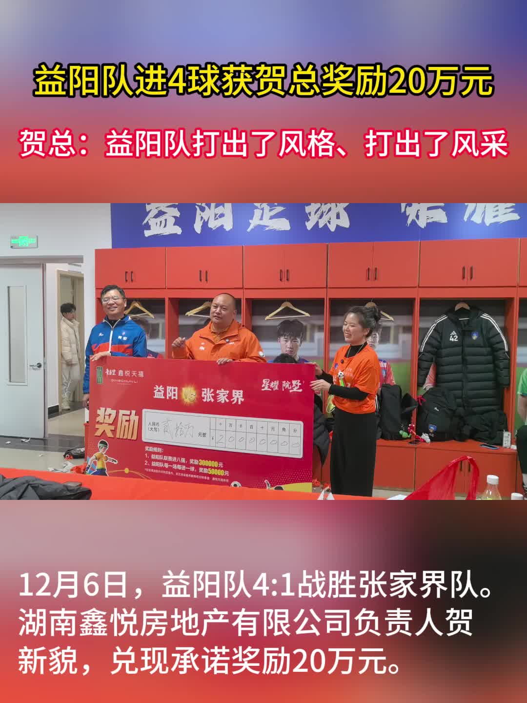 益阳队进4球获贺总奖励20万元，贺总：“打出了风格、打出了风采”