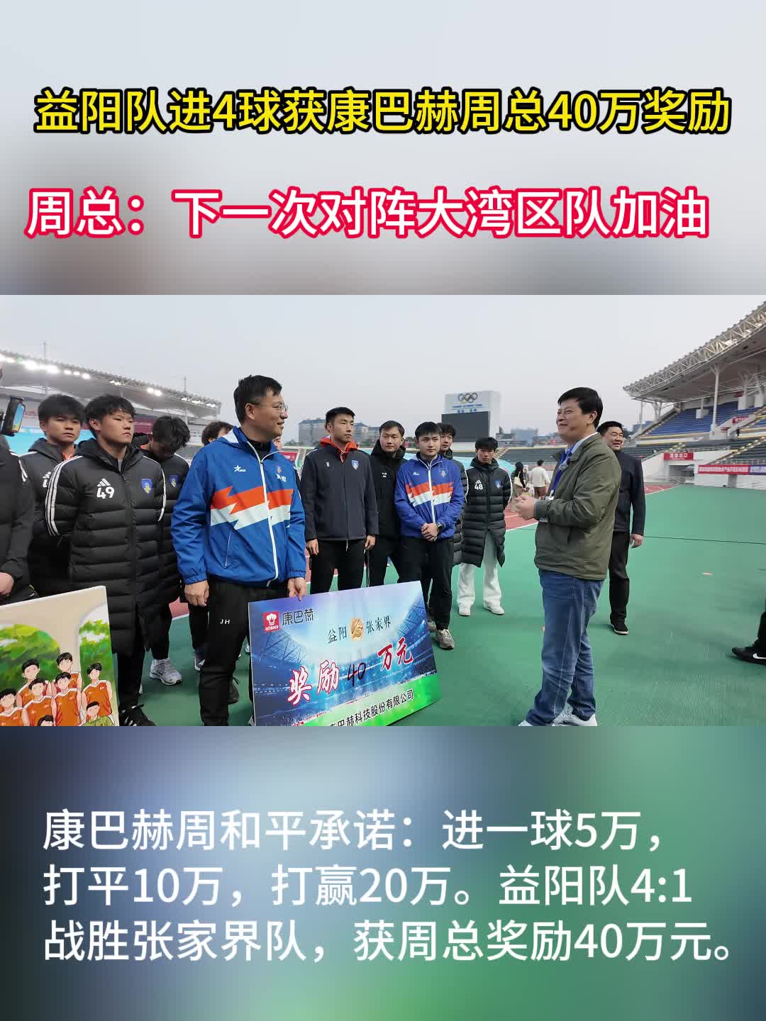 益阳队进4球获康巴赫周和平奖励40万元，本场比赛共获奖励60万元