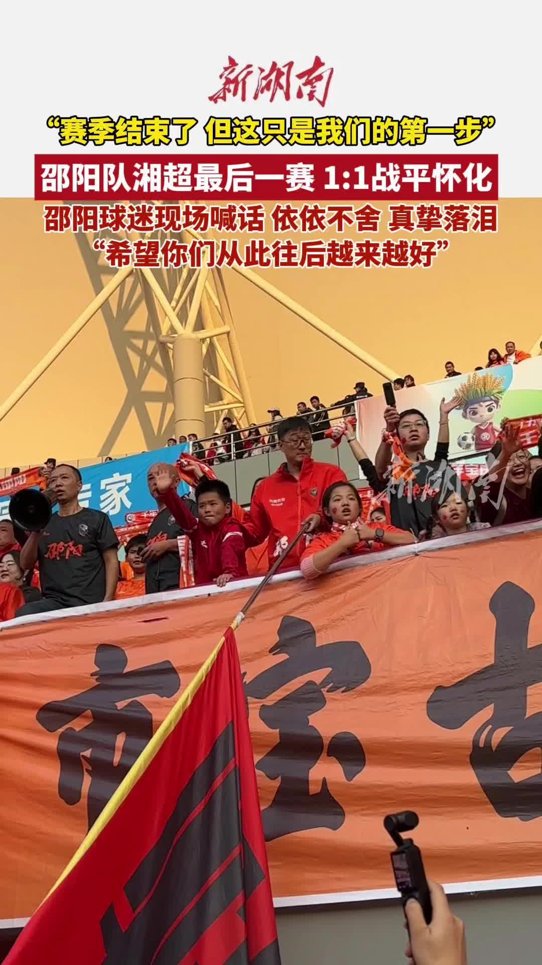 邵阳队结束湘超联赛征程，收官战平怀化获球迷深情送别