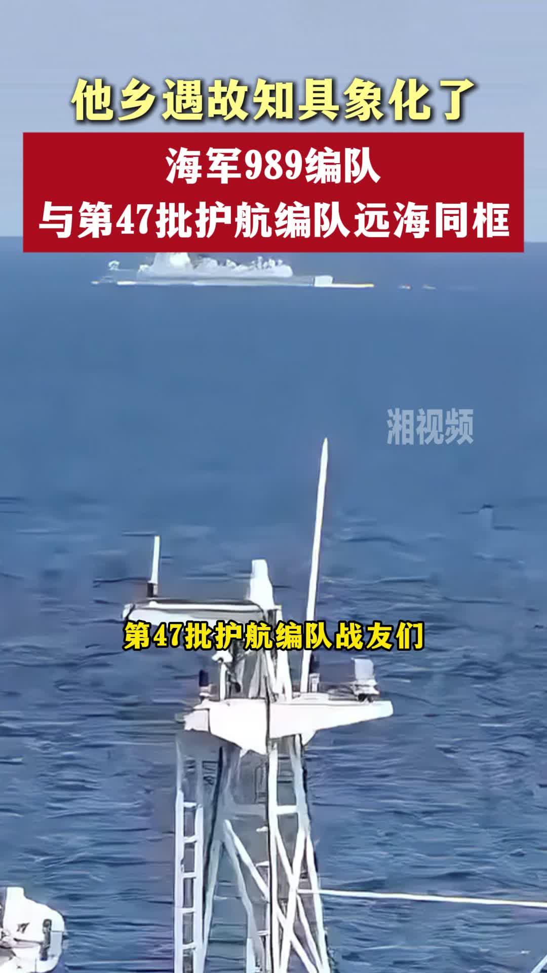 他乡遇故知具象化了，海军989编队与第47批护航编队远海同框