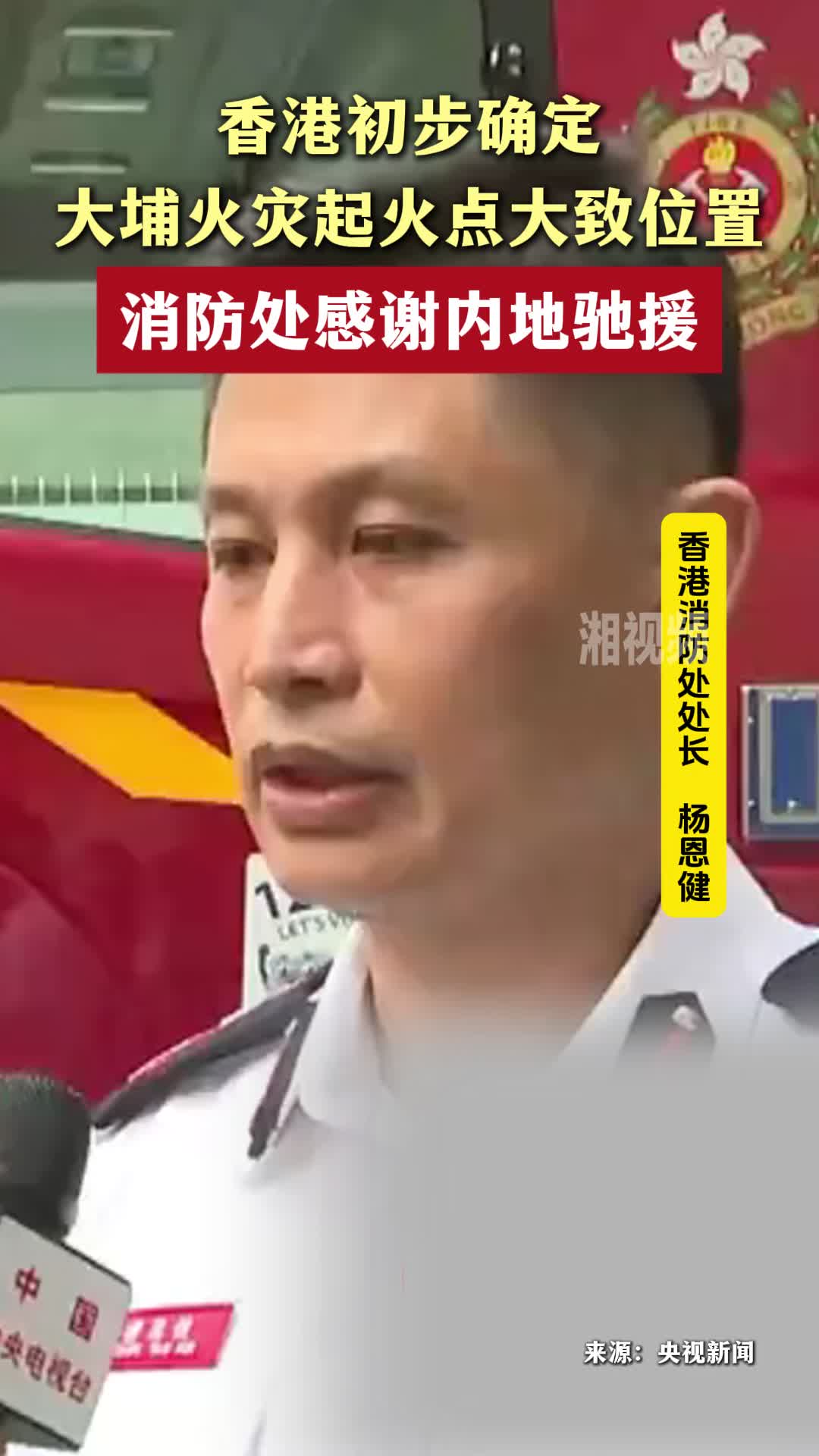 香港初步确定大埔火灾起火点大致位置