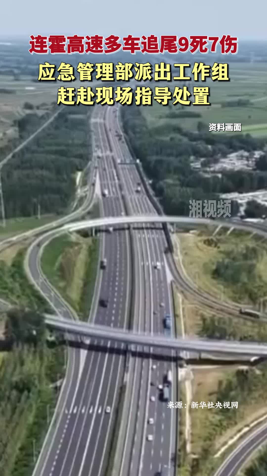 连霍高速多车追尾9死7伤 应急管理部派出工作组赶赴现场指导处置