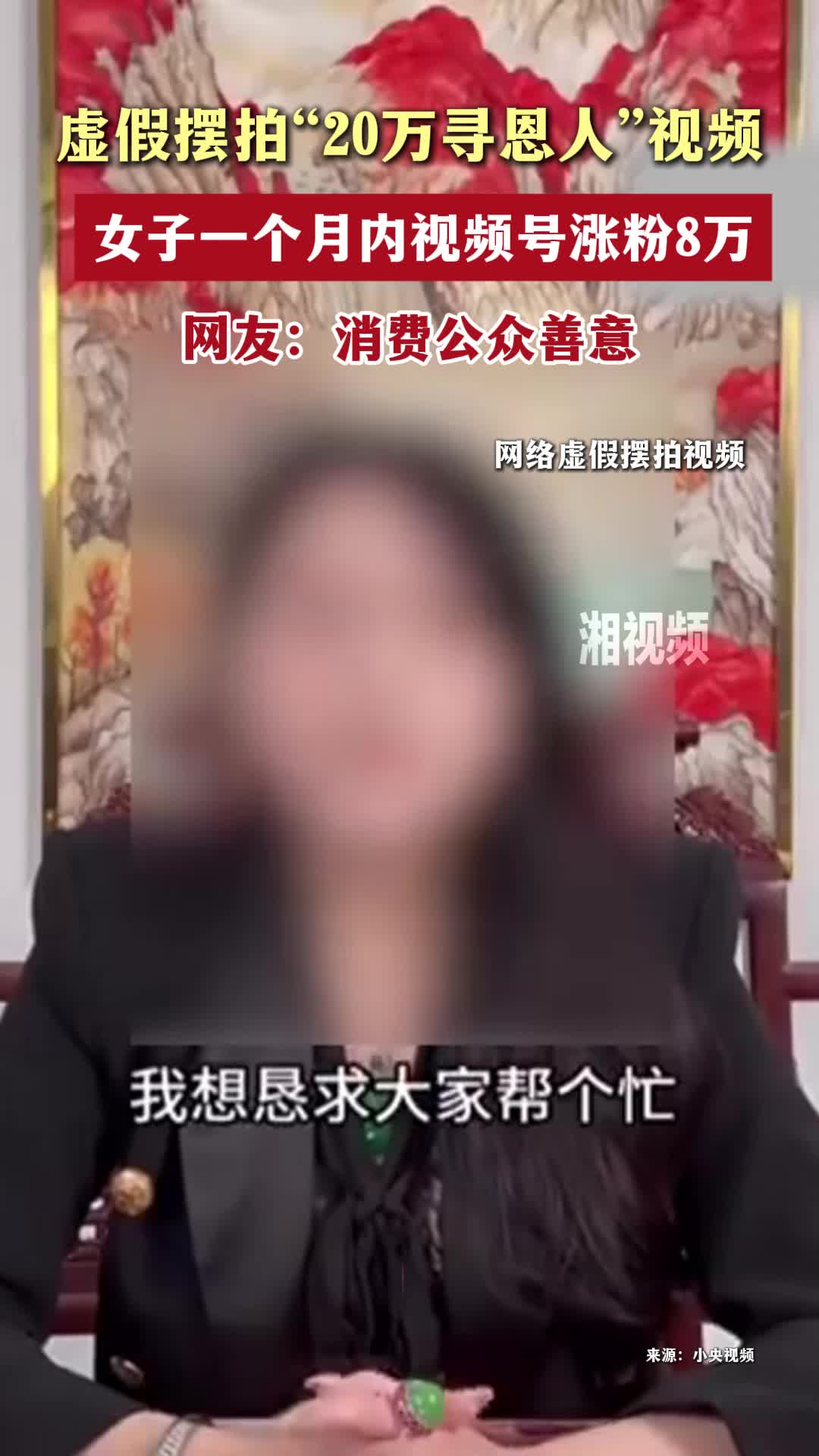 虚假摆拍“20万寻恩人”视频，女子一个月内视频号涨粉8万