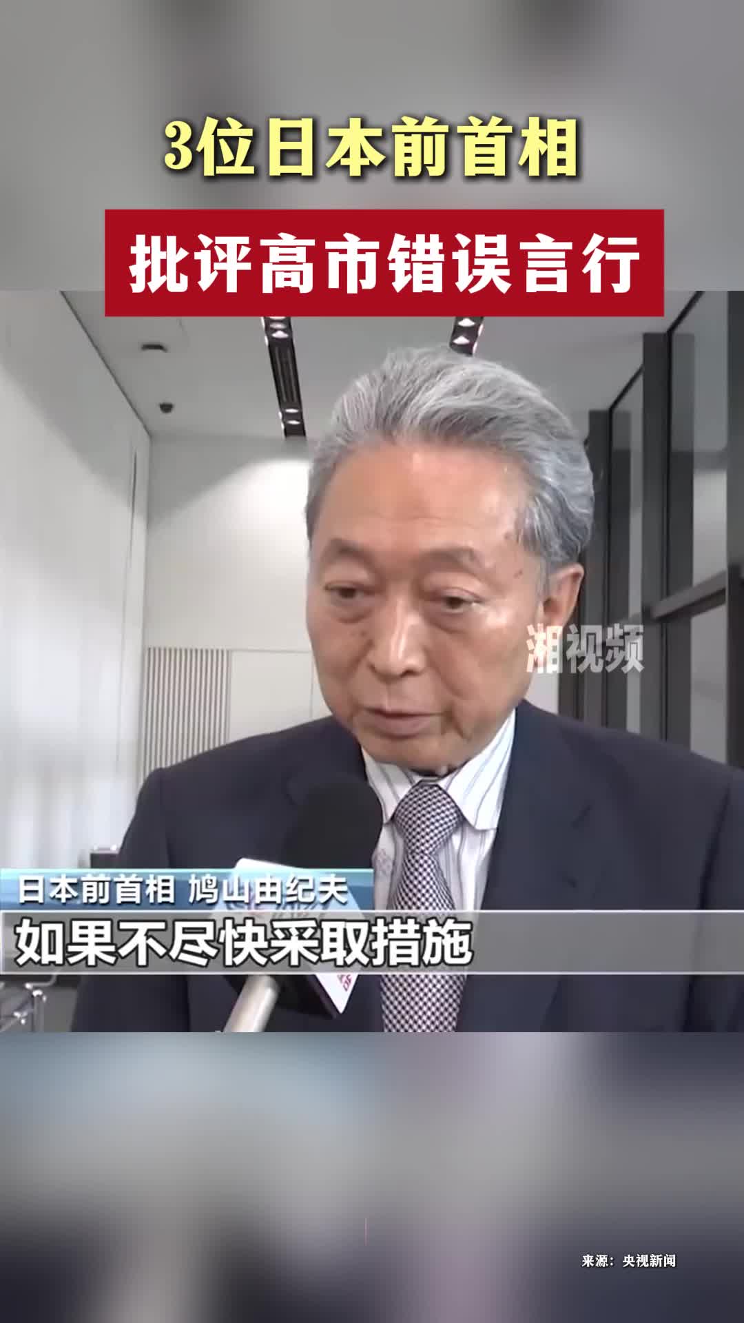 3位日本前首相批高市错误言行