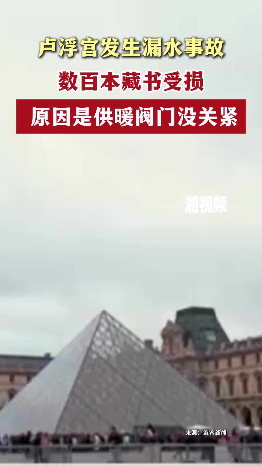 卢浮宫发生漏水事故，数百本藏书受损