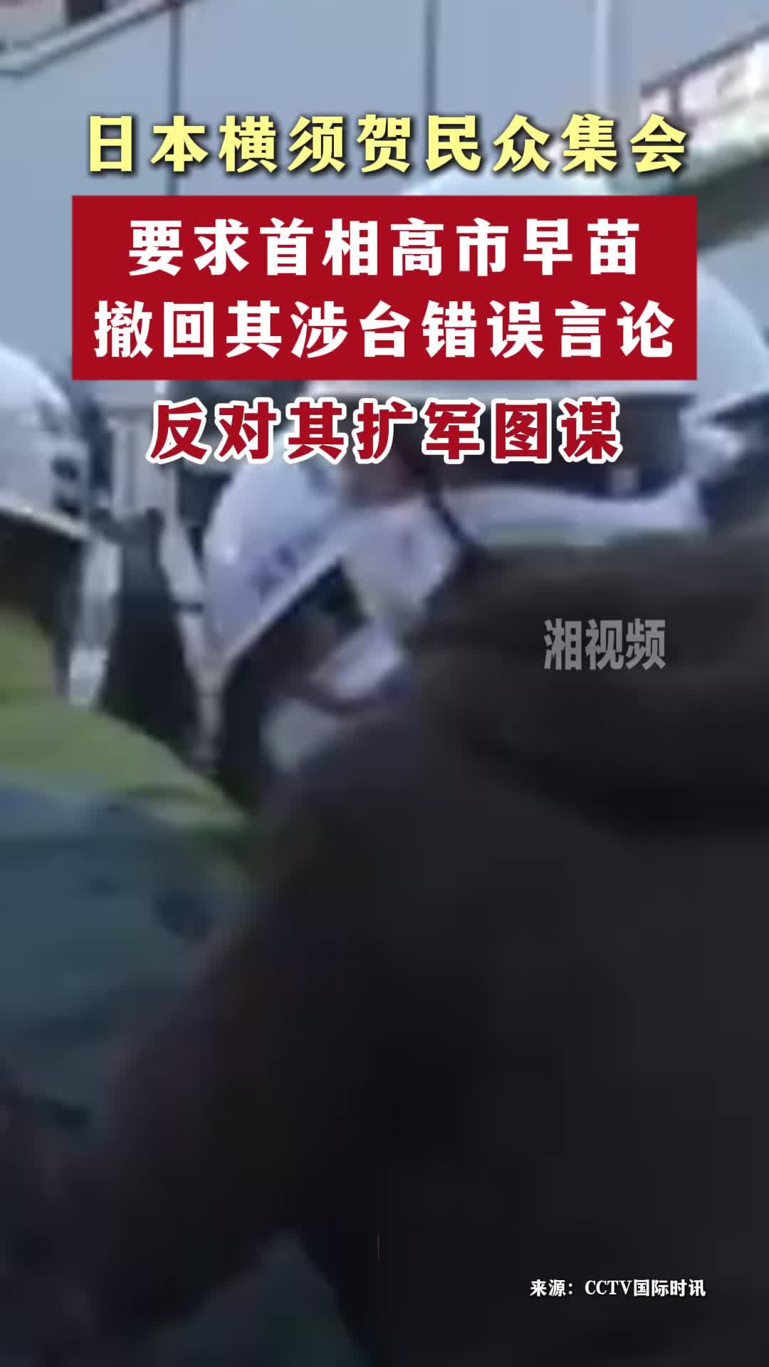 日本横须贺民众集会反对高市扩军