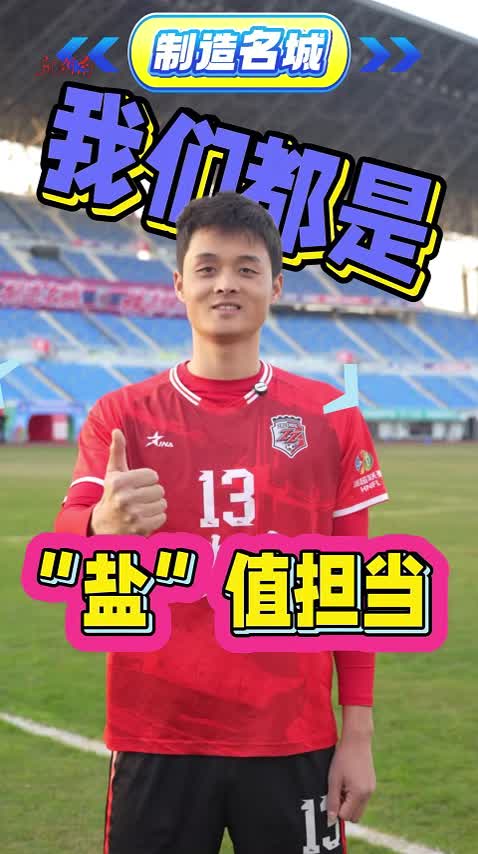 减盐减油，湘超八强立flag②|株洲：制造名城，我们都是“盐”值担当！