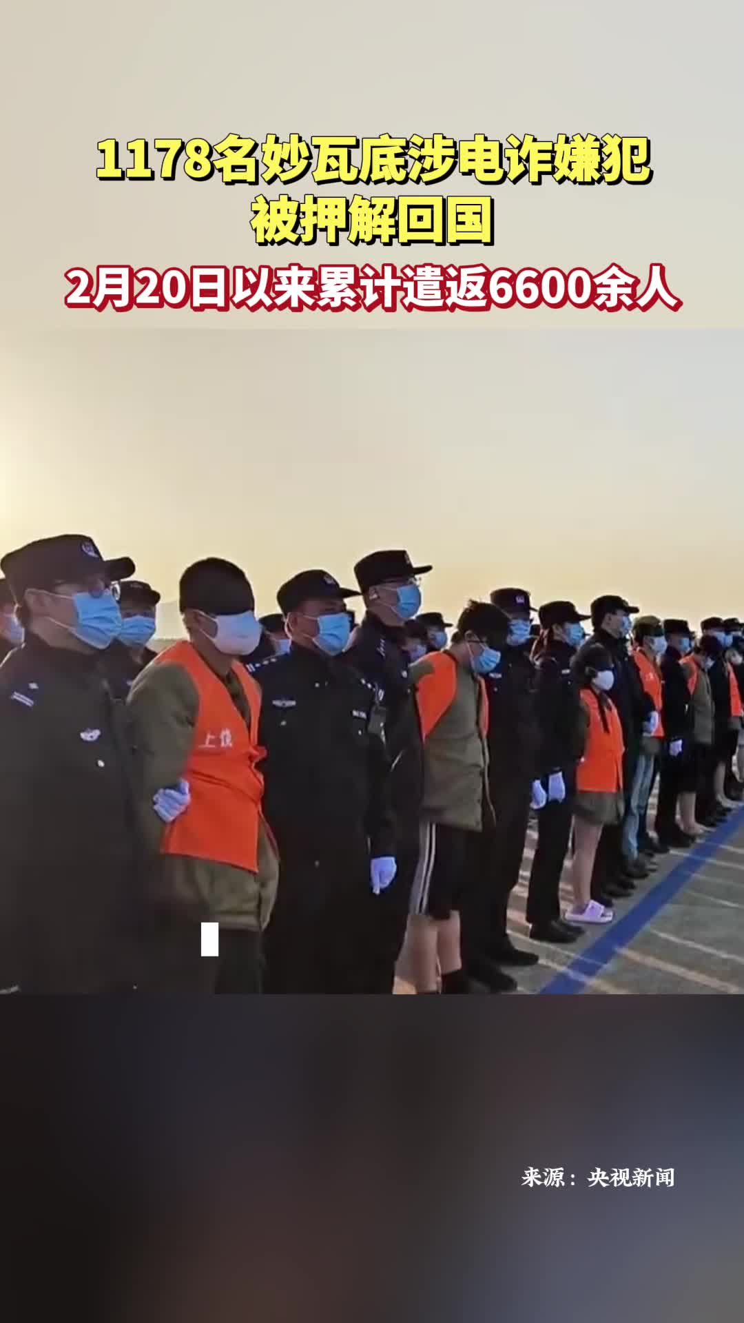 1178名妙瓦底涉电诈嫌犯被押解回国