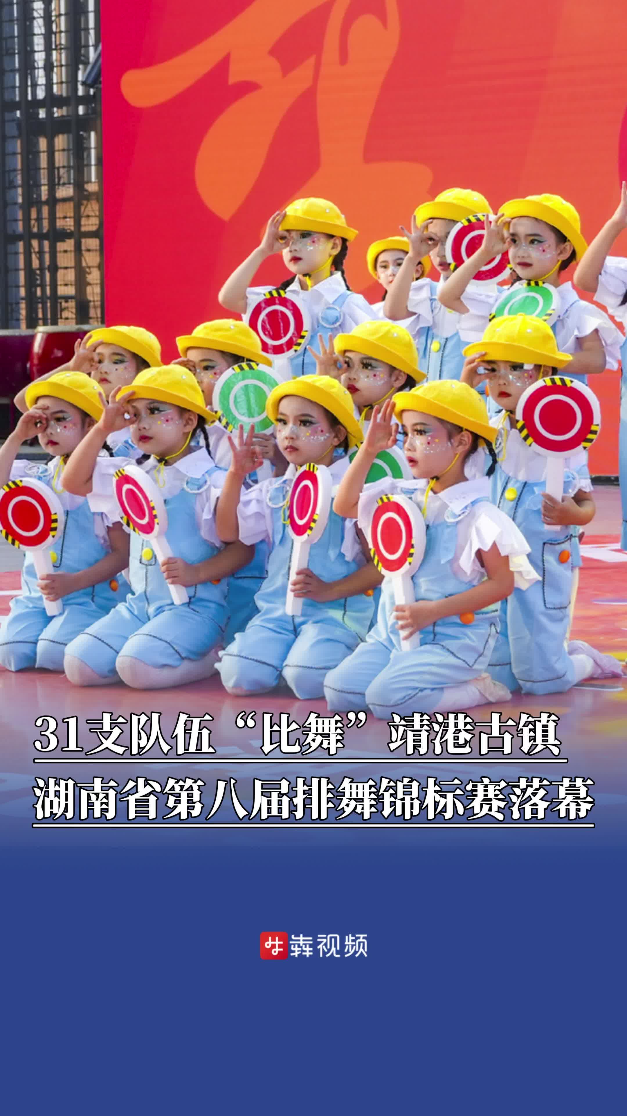 31支队伍“比舞”靖港古镇，湖南省第八届排舞锦标赛落幕