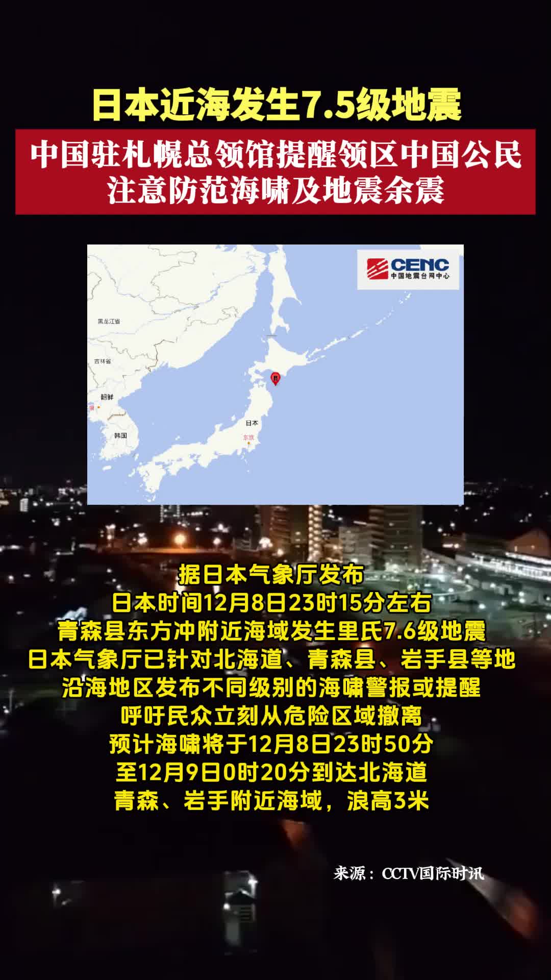 中国驻札幌总领馆：提醒领区中国公民注意防范海啸及地震余震