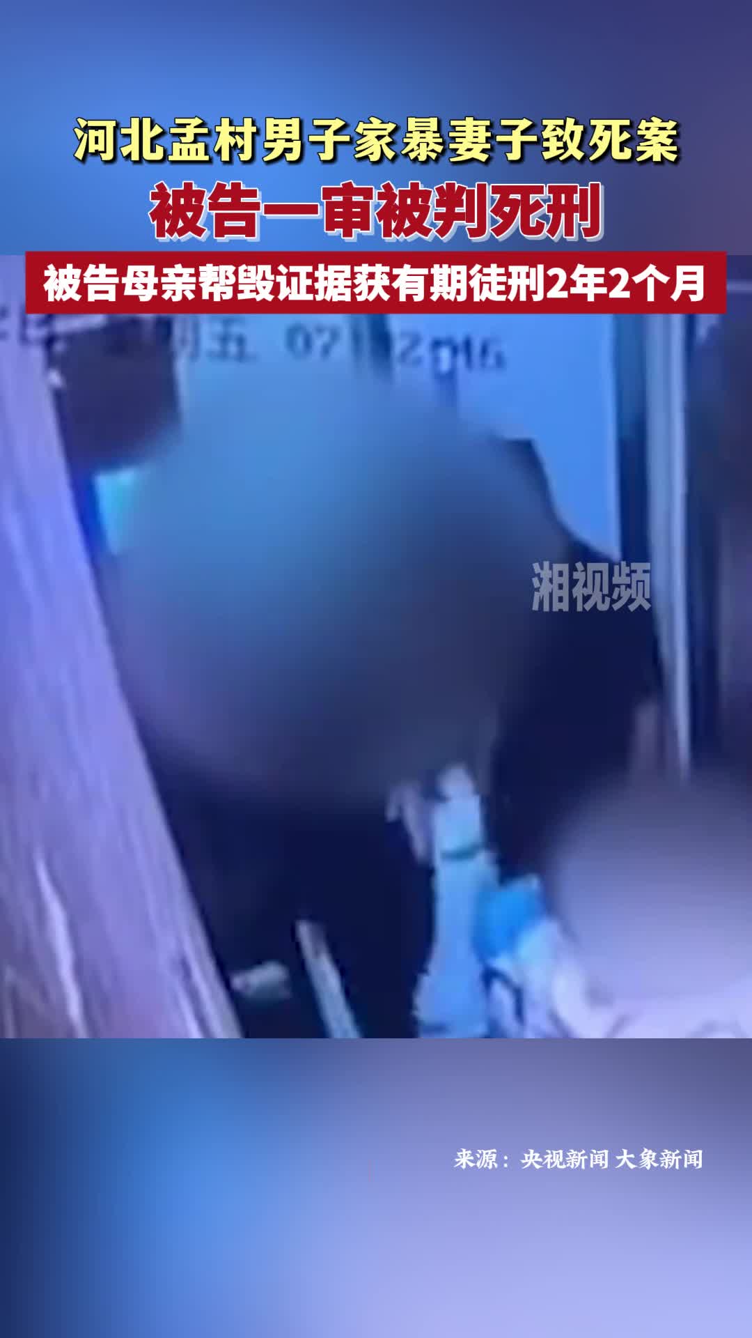 河北孟村男子家暴妻子致死案被告一审被判死刑