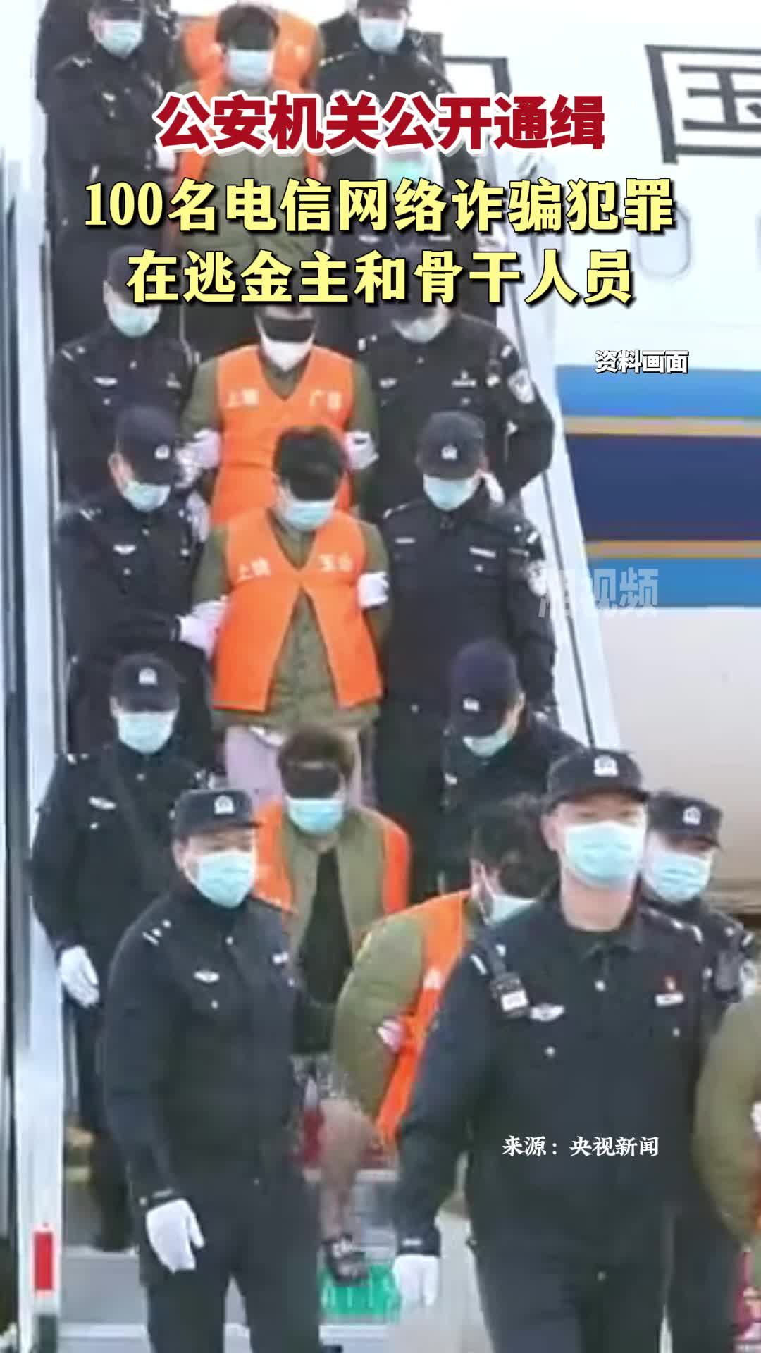 公安机关公开通缉100名电信网络诈骗犯罪在逃金主和骨干人员