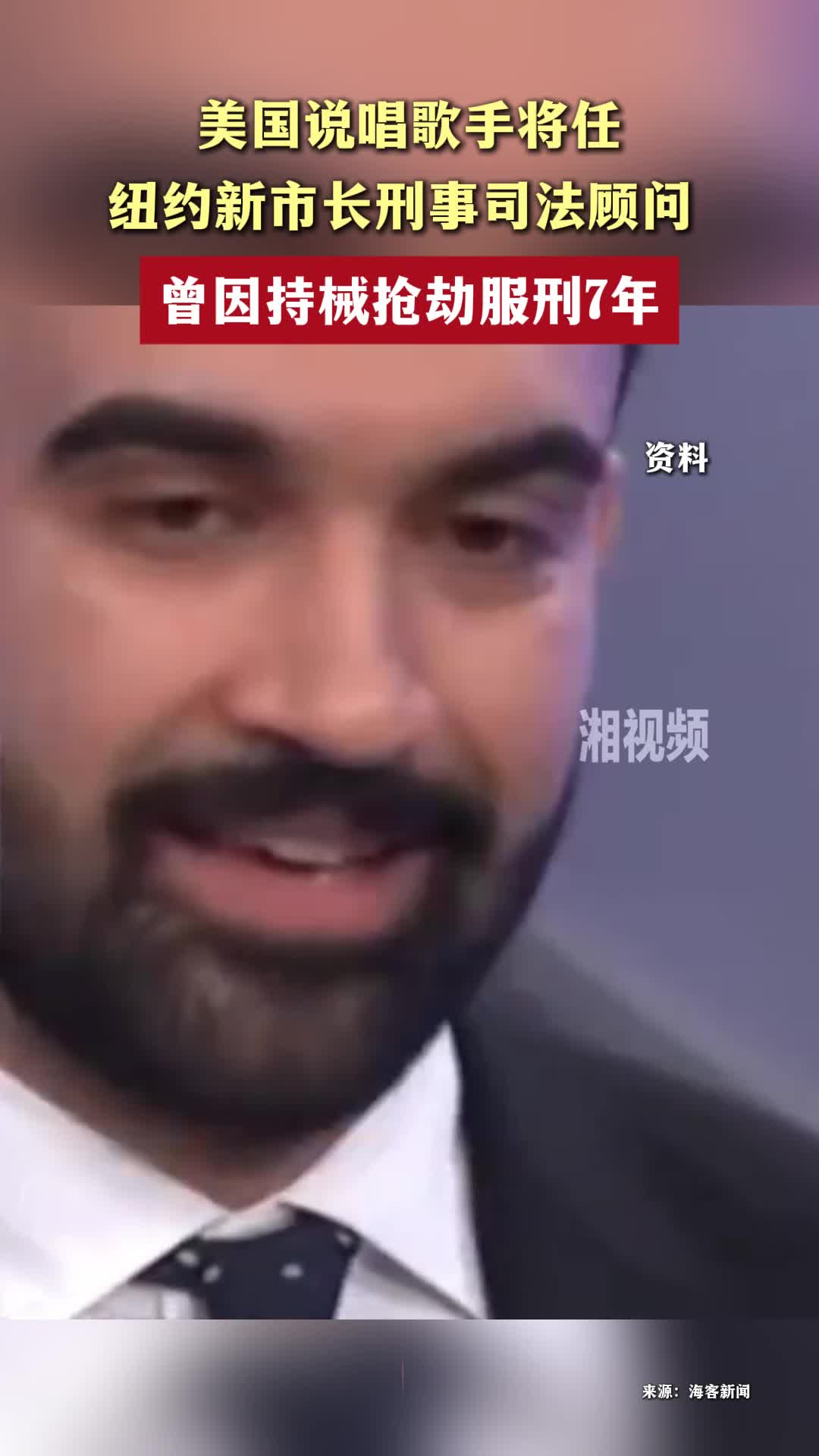 美国说唱歌手将任纽约新市长刑事司法顾问，曾因持械抢劫服刑7年