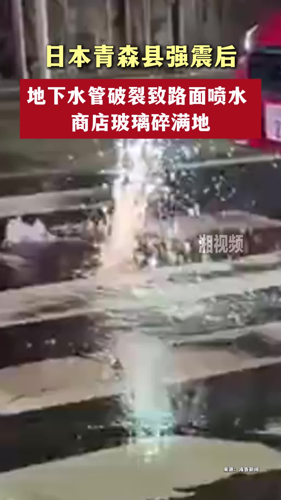 日本青森县强震后，地下水管破裂致路面喷水