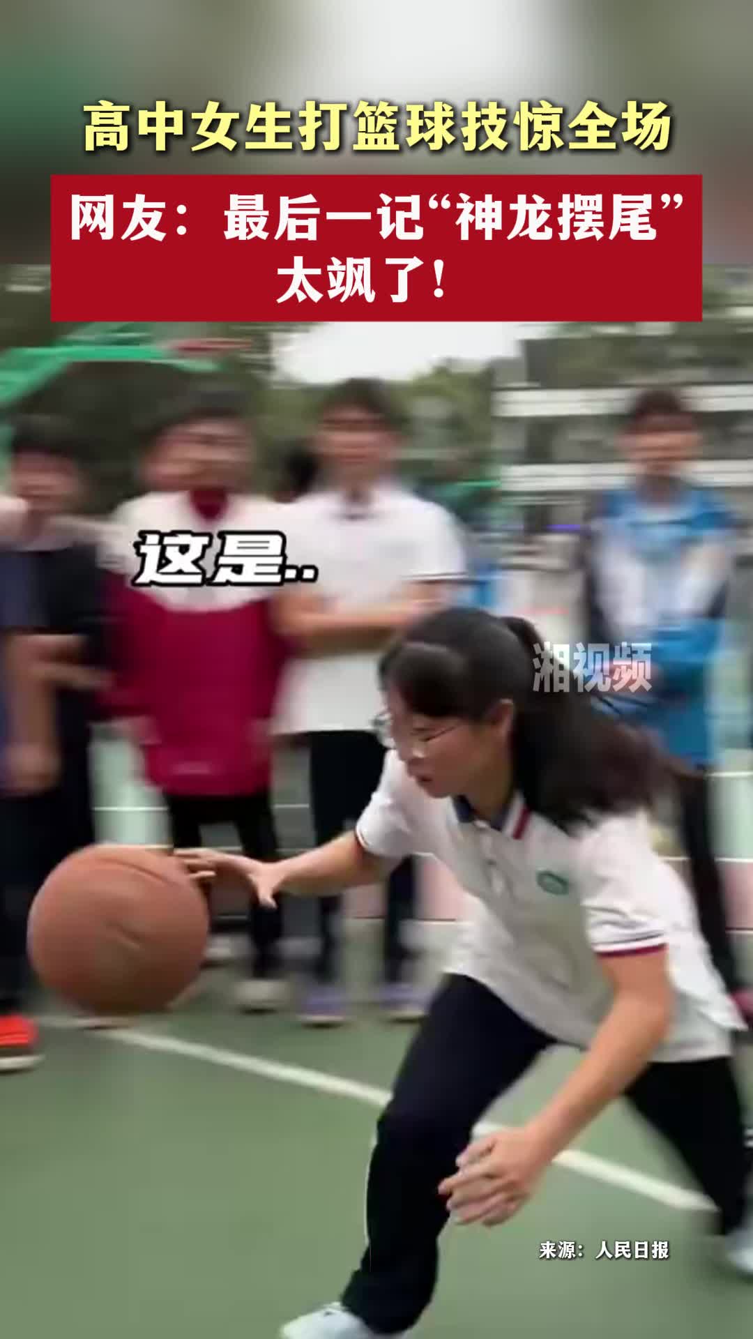 高中女生打篮球技惊全场