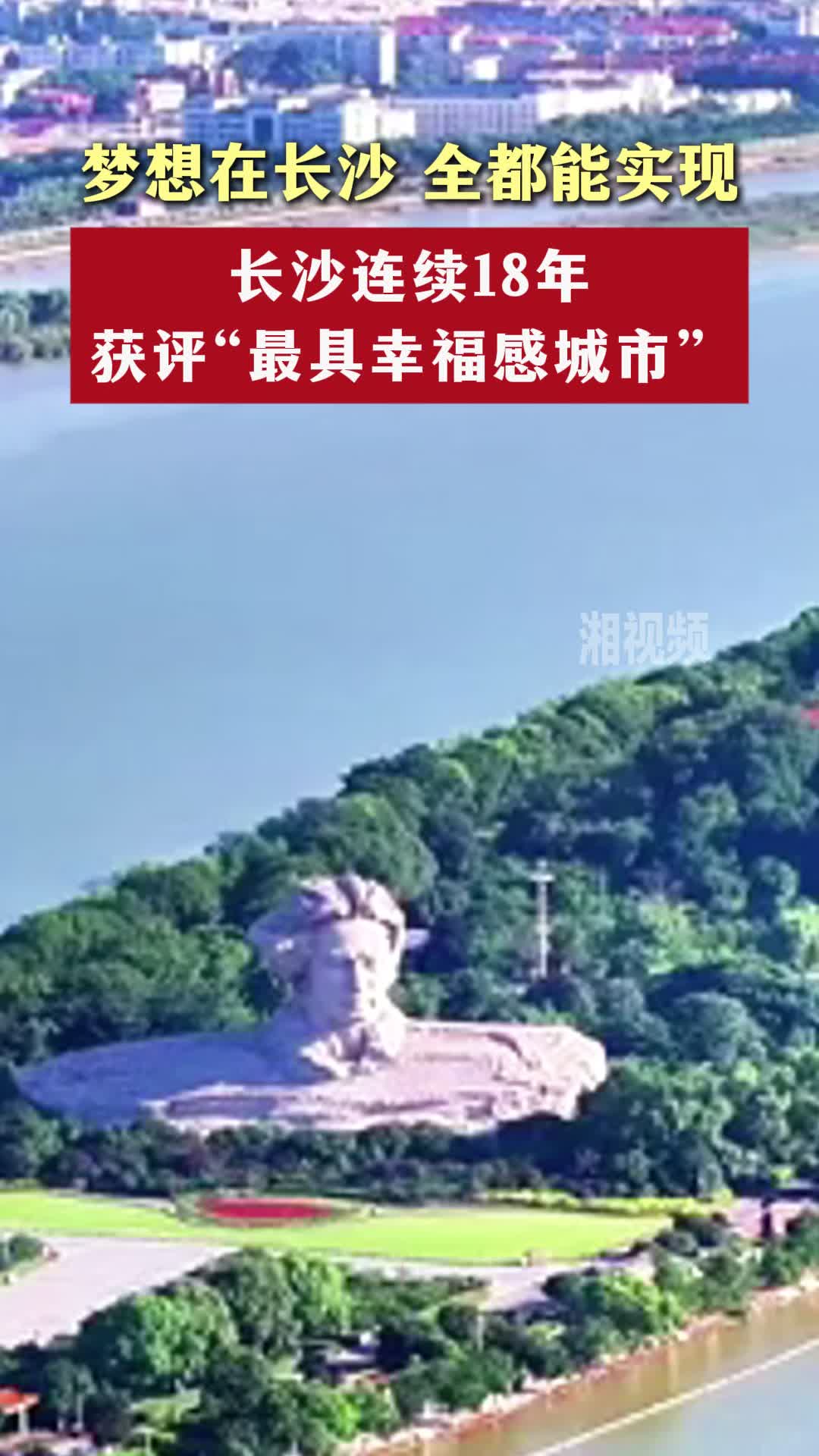 长沙连续18年获评“最具幸福感城市”