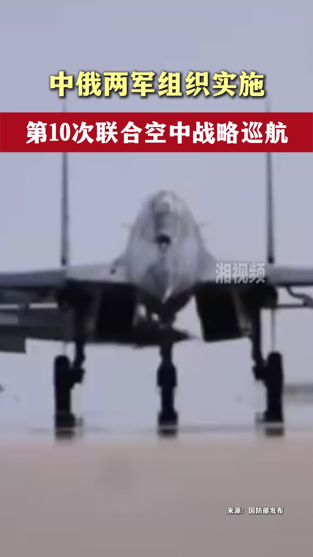 中俄两军组织实施第10次联合空中战略巡航