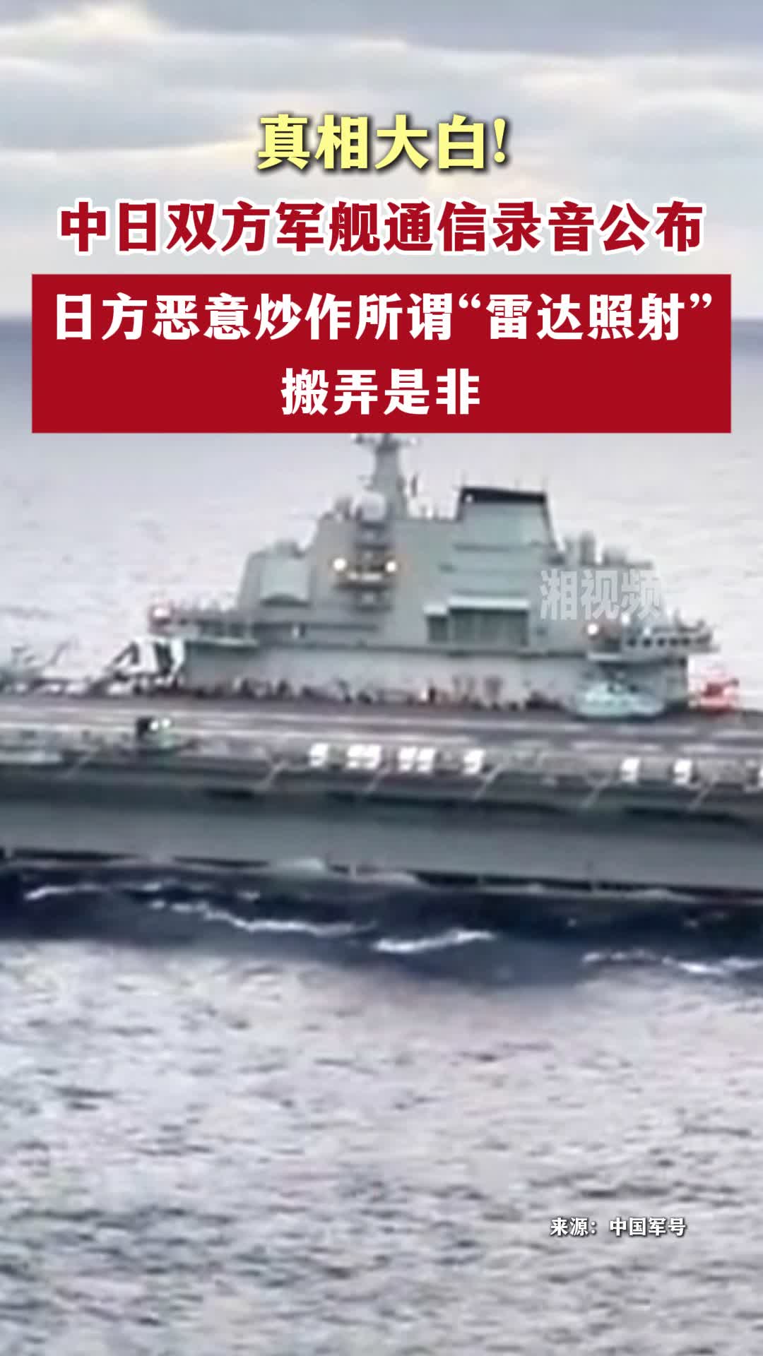 真相大白！中日双方军舰通信录音公布