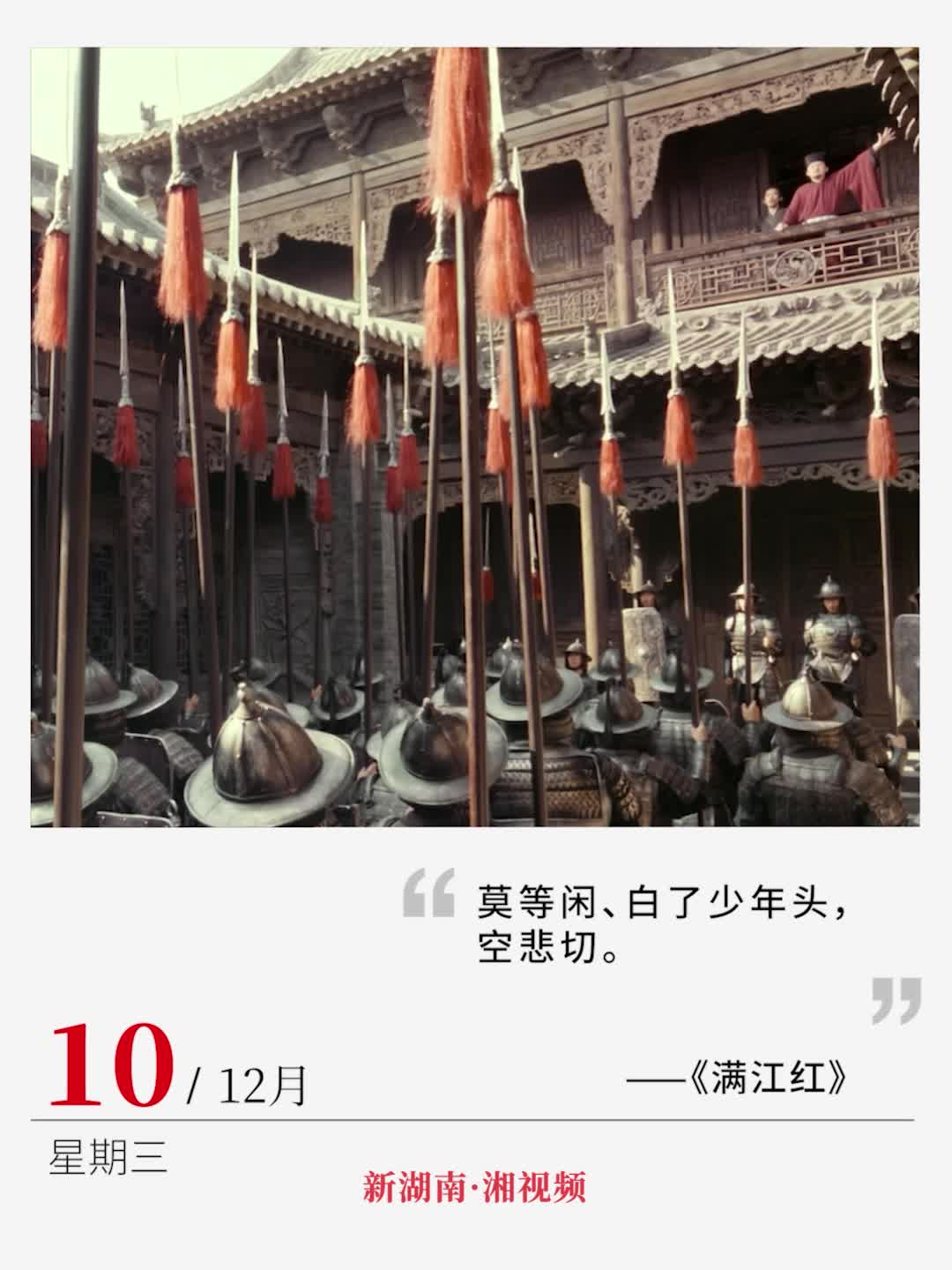 “莫等闲、白了少年头，空悲切” |电影日历