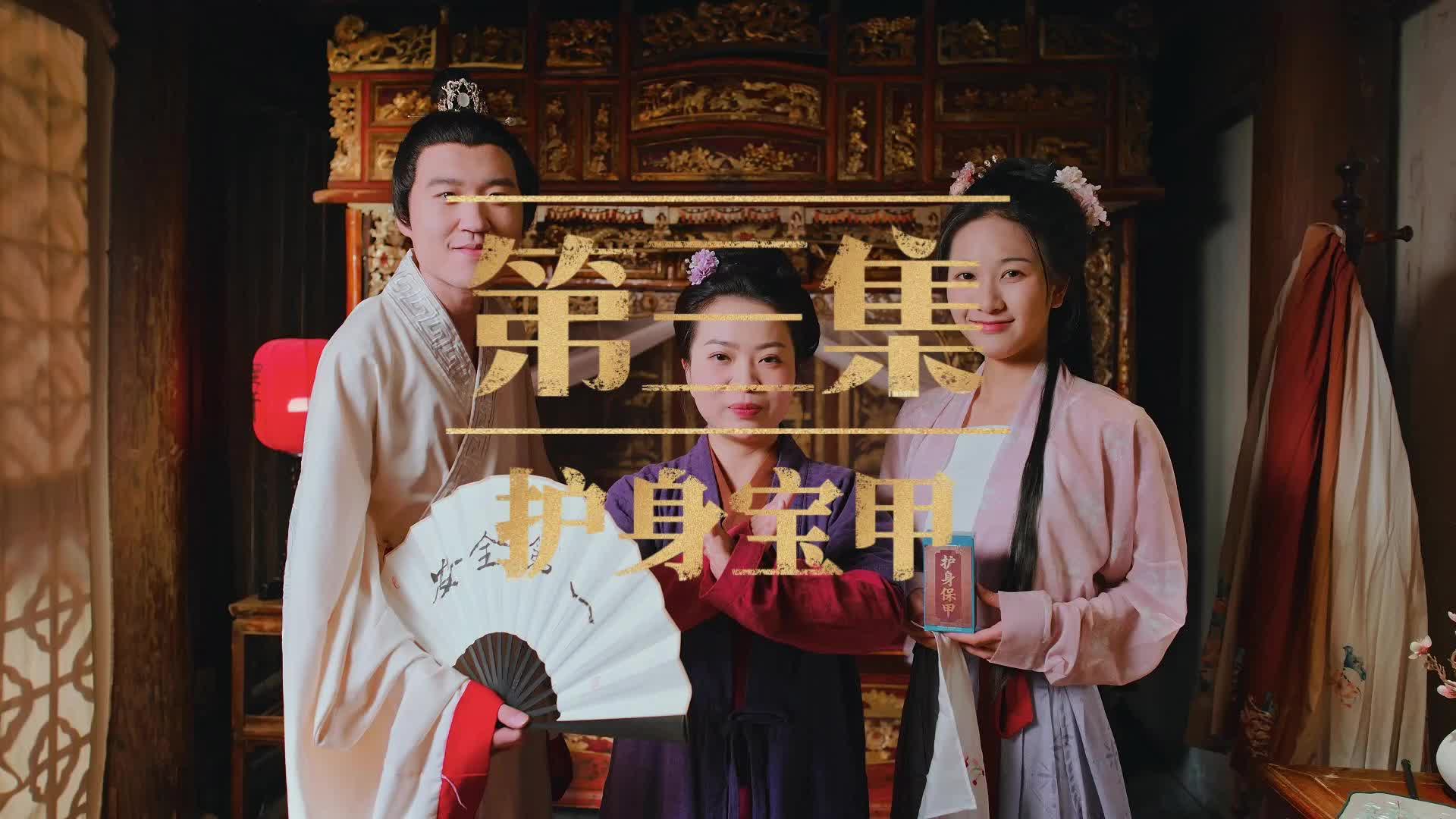 古装“流量”CP来袭！潘金莲西门庆竟用“护身宝甲”防艾滋？