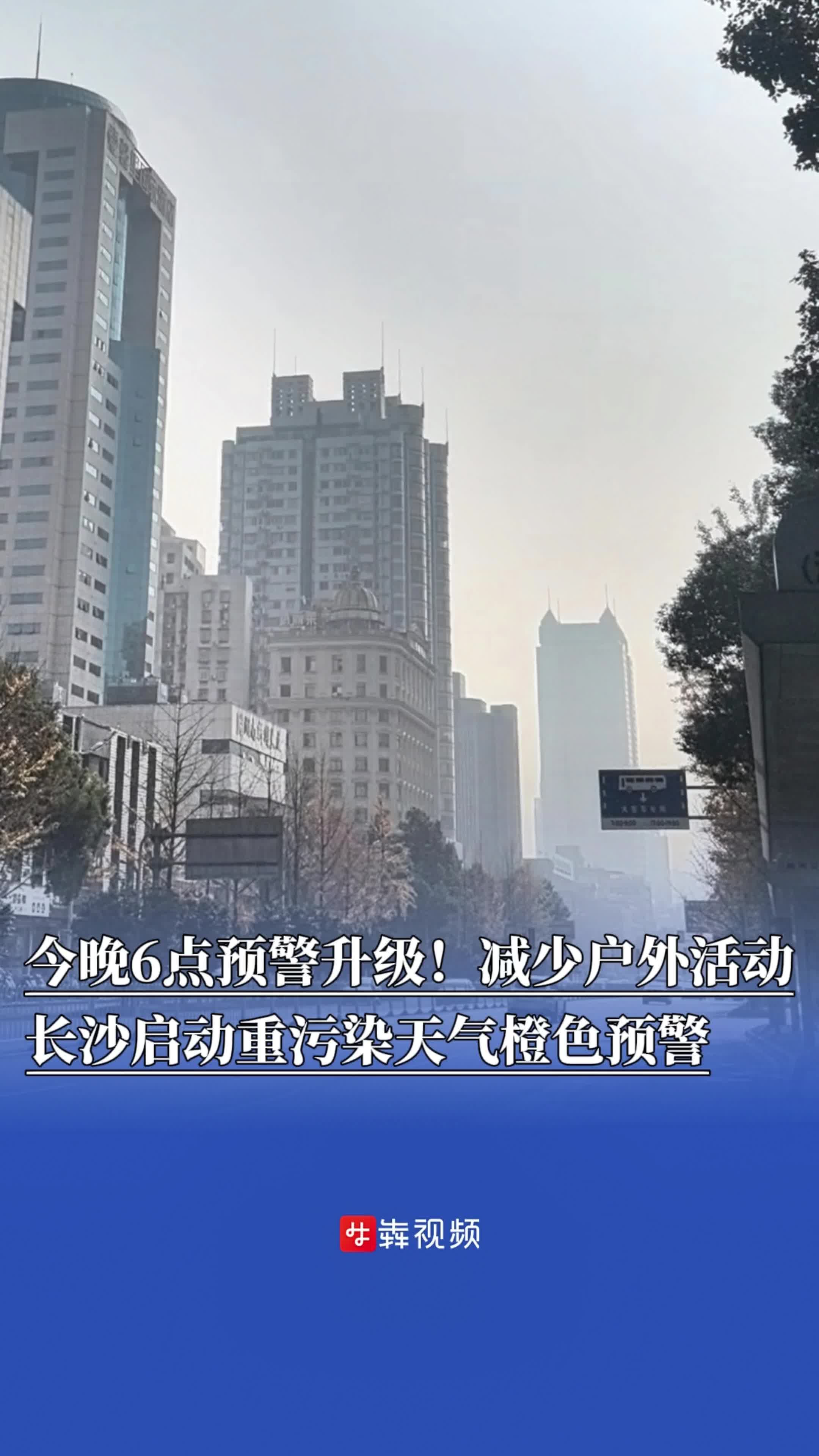 今晚6点预警升级！减少户外活动，长沙启动重污染天气橙色预警