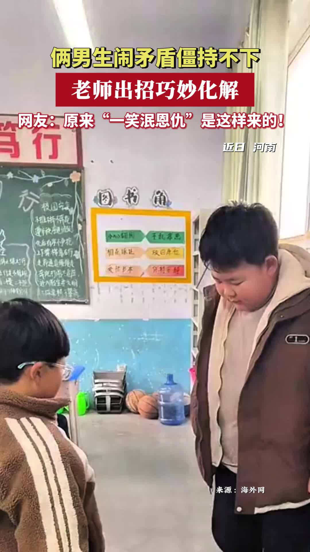 俩男生闹矛盾僵持不下，老师出招巧妙化解 网友：原来“一笑泯恩仇”是这样来的！