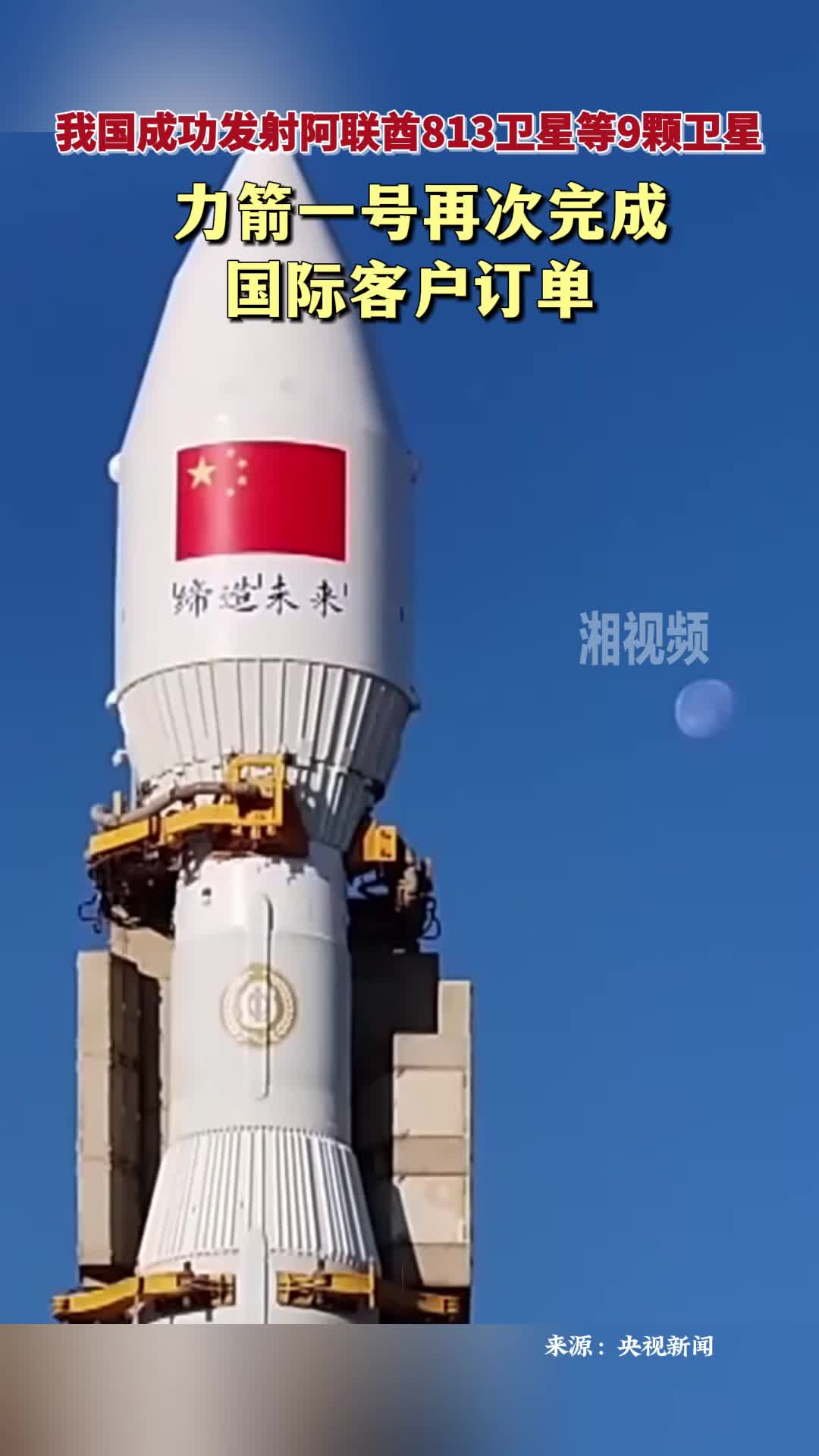 我国成功发射阿联酋813卫星等9颗卫星 力箭一号再次完成国际客户订单
